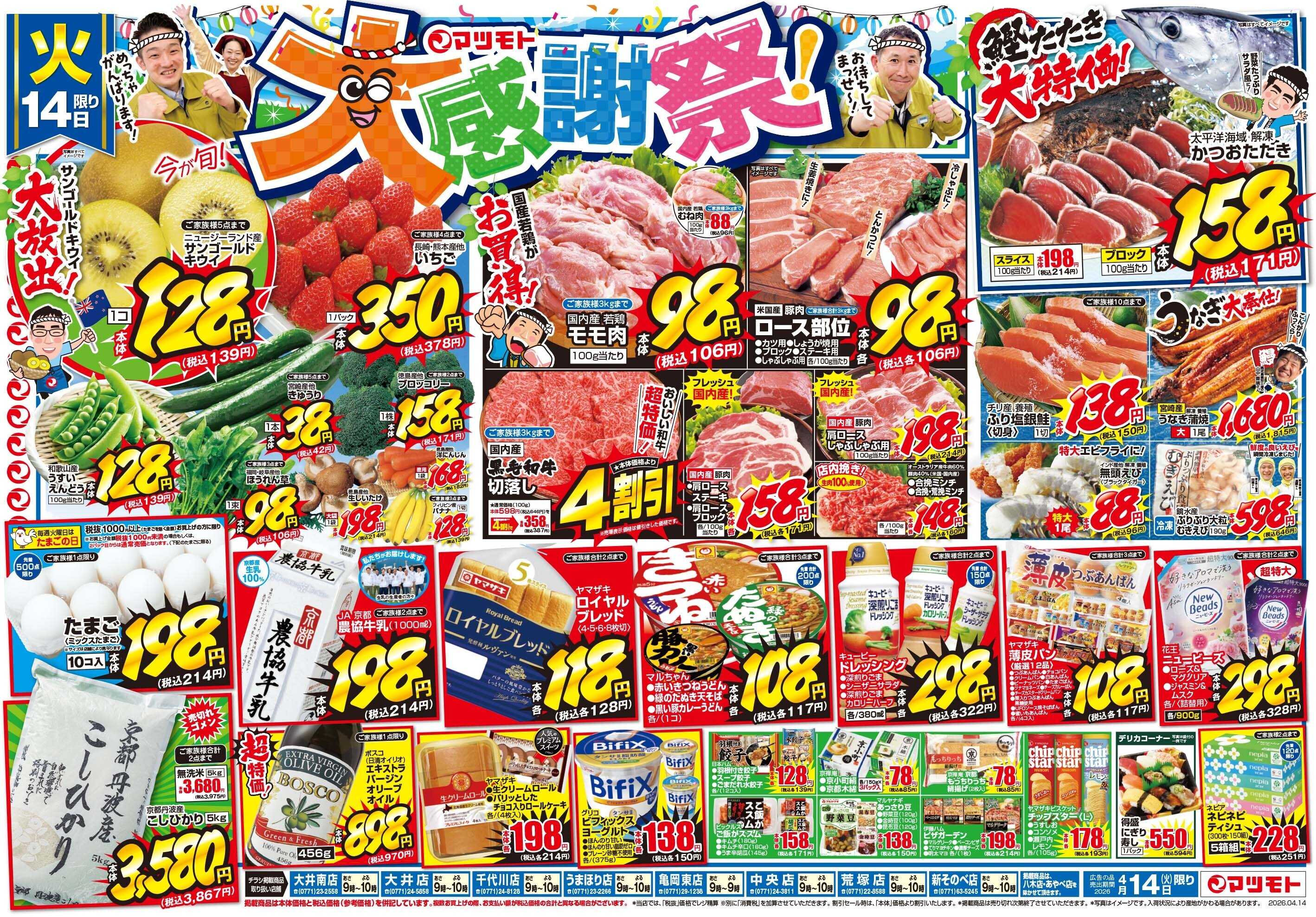 マツモト 【マツモト大感謝祭！】4／14（火）~15（水）Ｃ