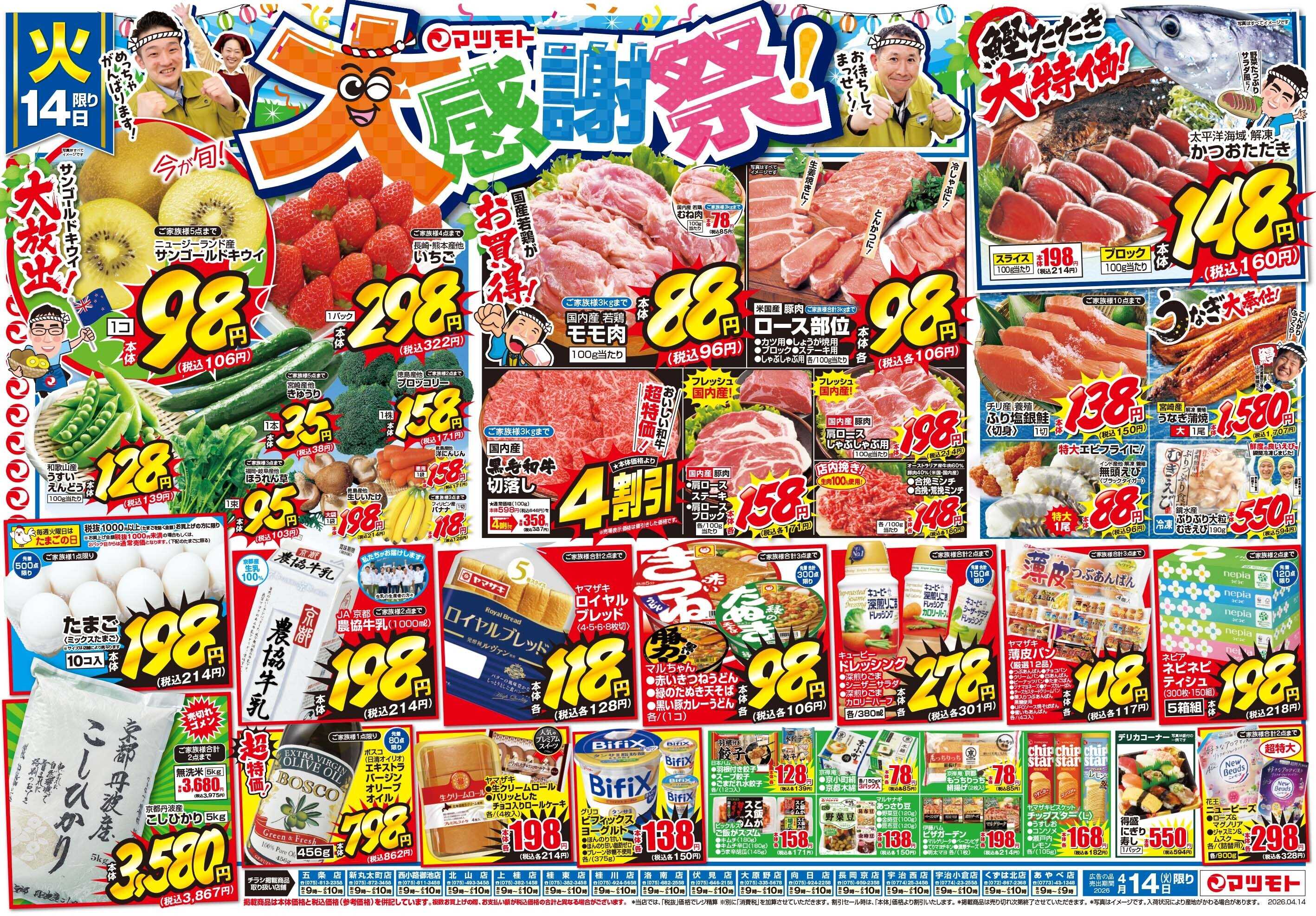 マツモト 【マツモト大感謝祭！】4／14（火）~15（水）Ｂ