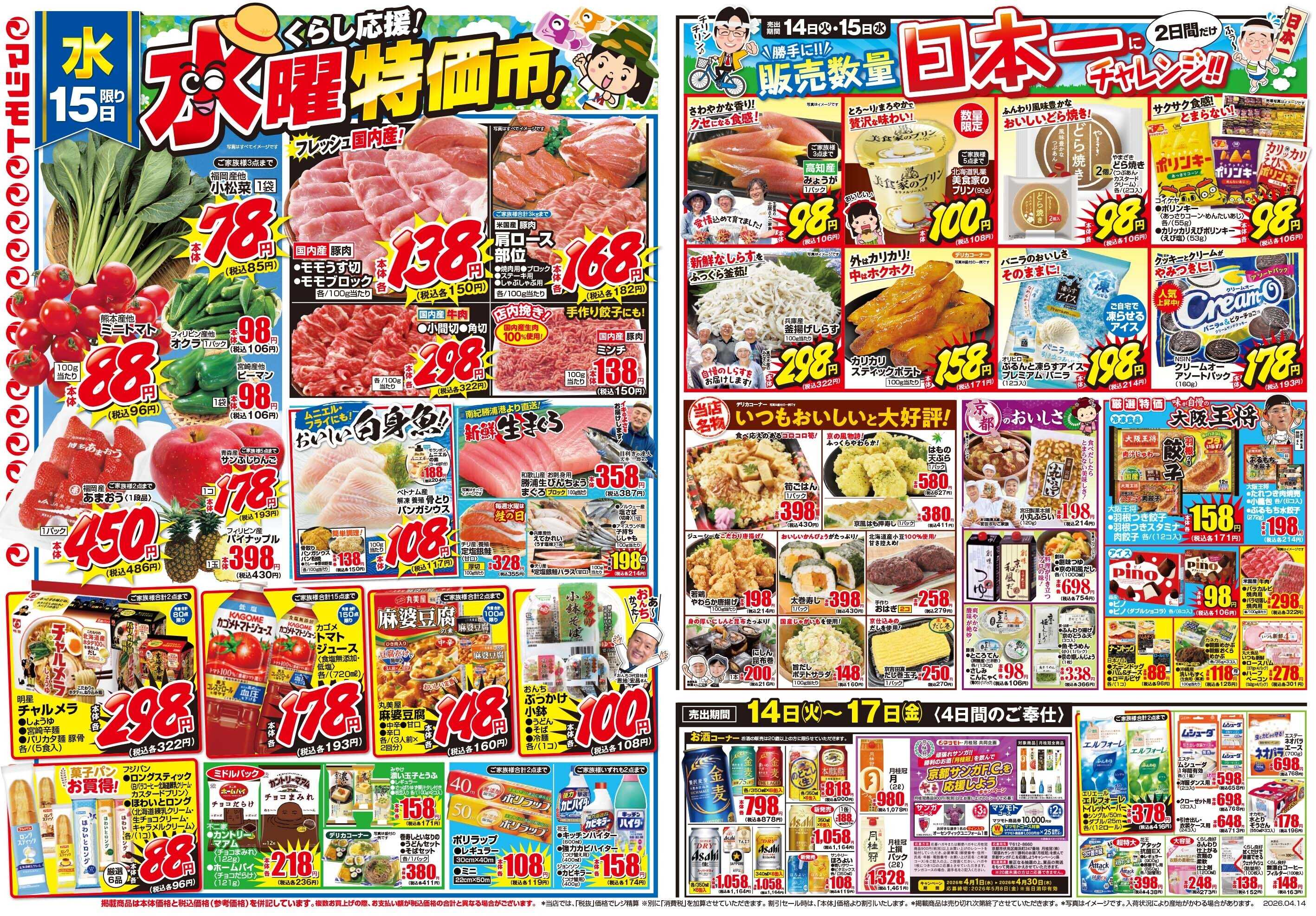 マツモト 【マツモト大感謝祭！】4／14（火）~15（水）Ｂ