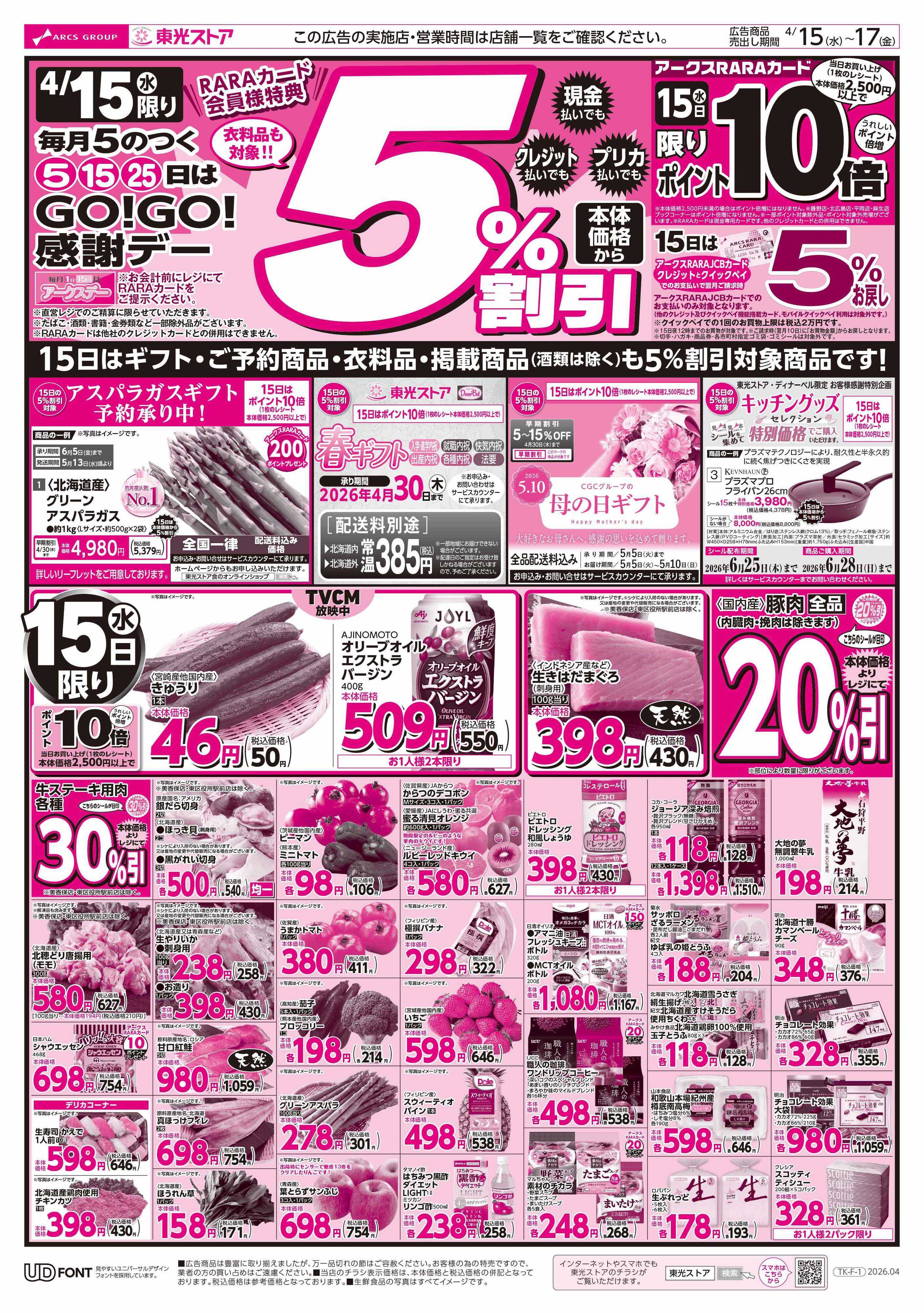 東光ストア GOGO感謝デー（おもて）