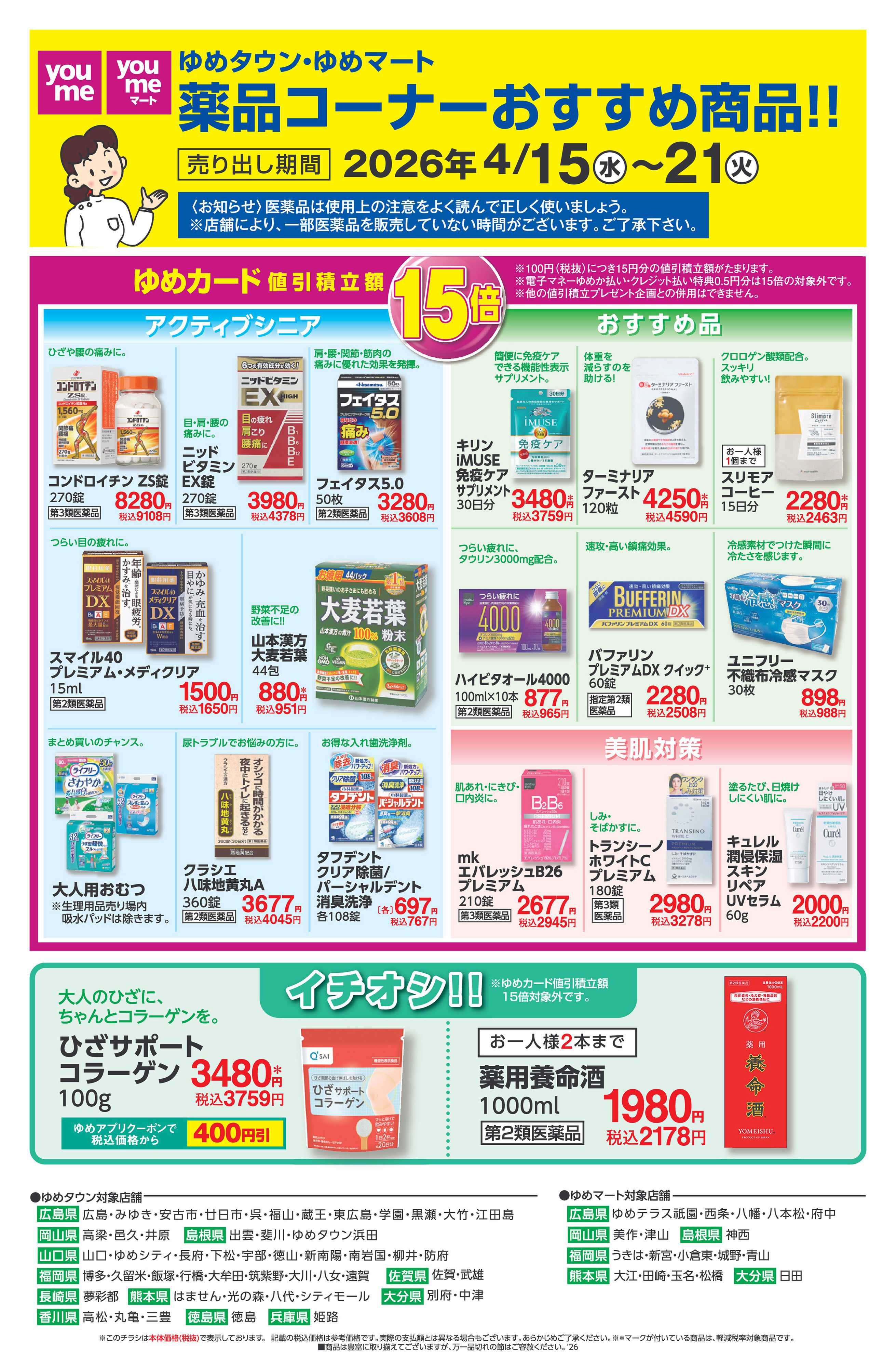 ゆめタウン 薬品WEB 4/15（水）～4/21（火）