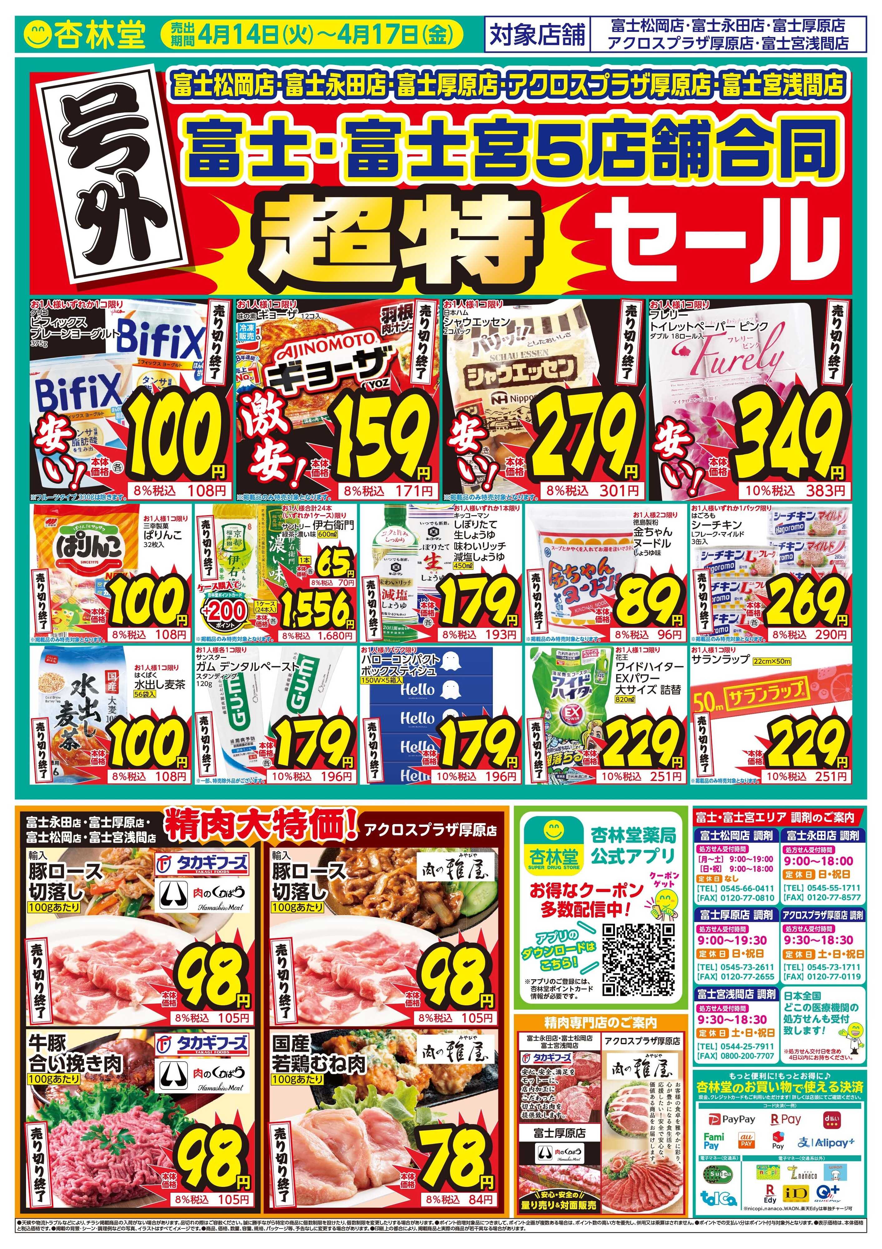 杏林堂 富士富士宮エリア５店舗号外チラシ