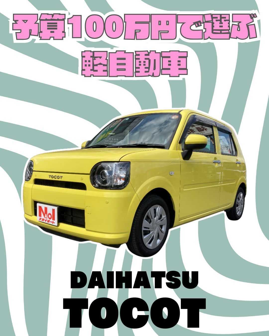 ナオイオート 【予算100万円で選ぶ軽自動車】ミラトコットをご紹介！