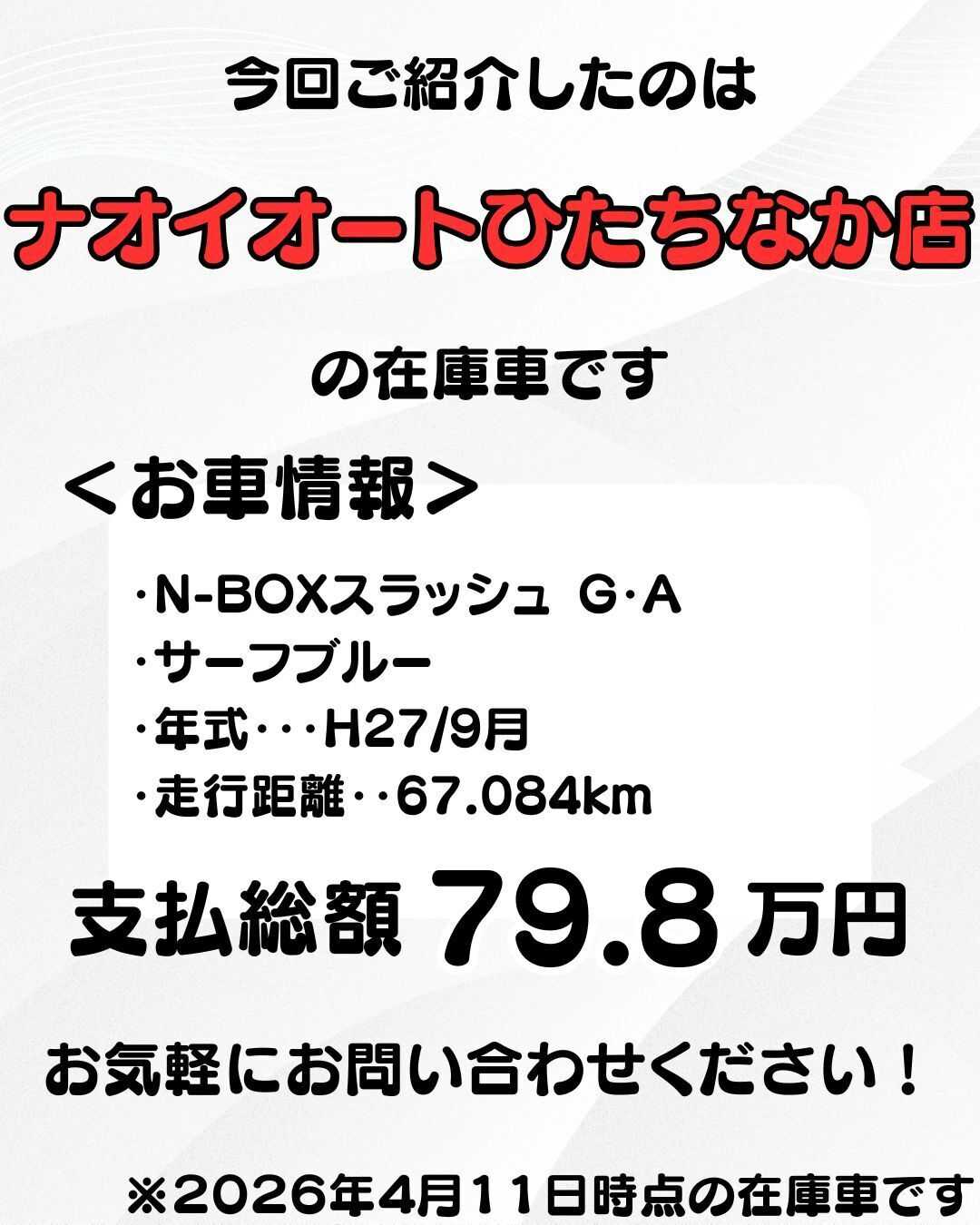 ナオイオート 【予算100万円で選ぶ軽自動車】N-BOXスラッシュをご紹介！