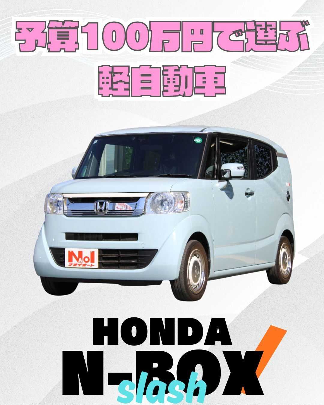ナオイオート 【予算100万円で選ぶ軽自動車】N-BOXスラッシュをご紹介！