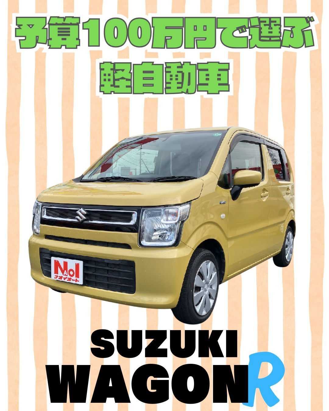 ナオイオート 【予算100万円で選ぶ軽自動車】ワゴンRをご紹介！