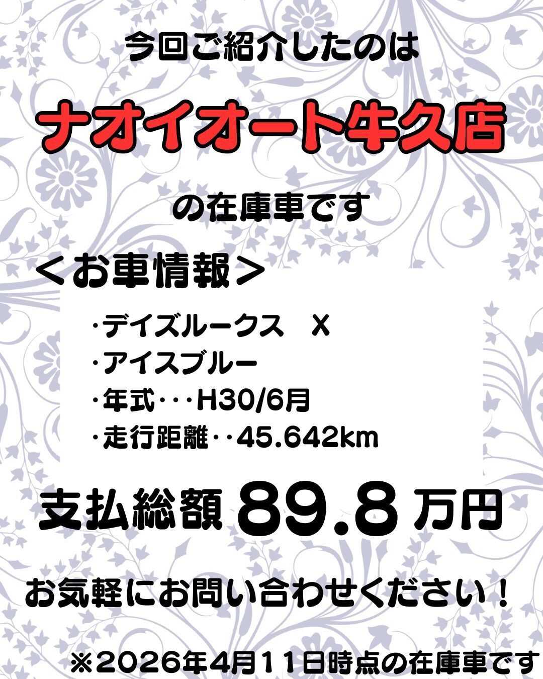 ナオイオート 【予算100万円で選ぶ軽自動車】デイズルークスをご紹介！
