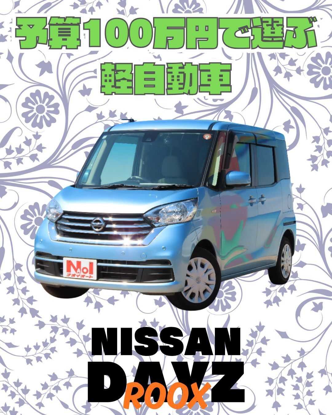 ナオイオート 【予算100万円で選ぶ軽自動車】デイズルークスをご紹介！