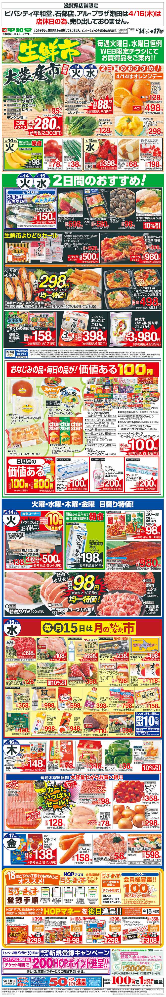 平和堂 WEB限定 4/14（火）～生鮮市