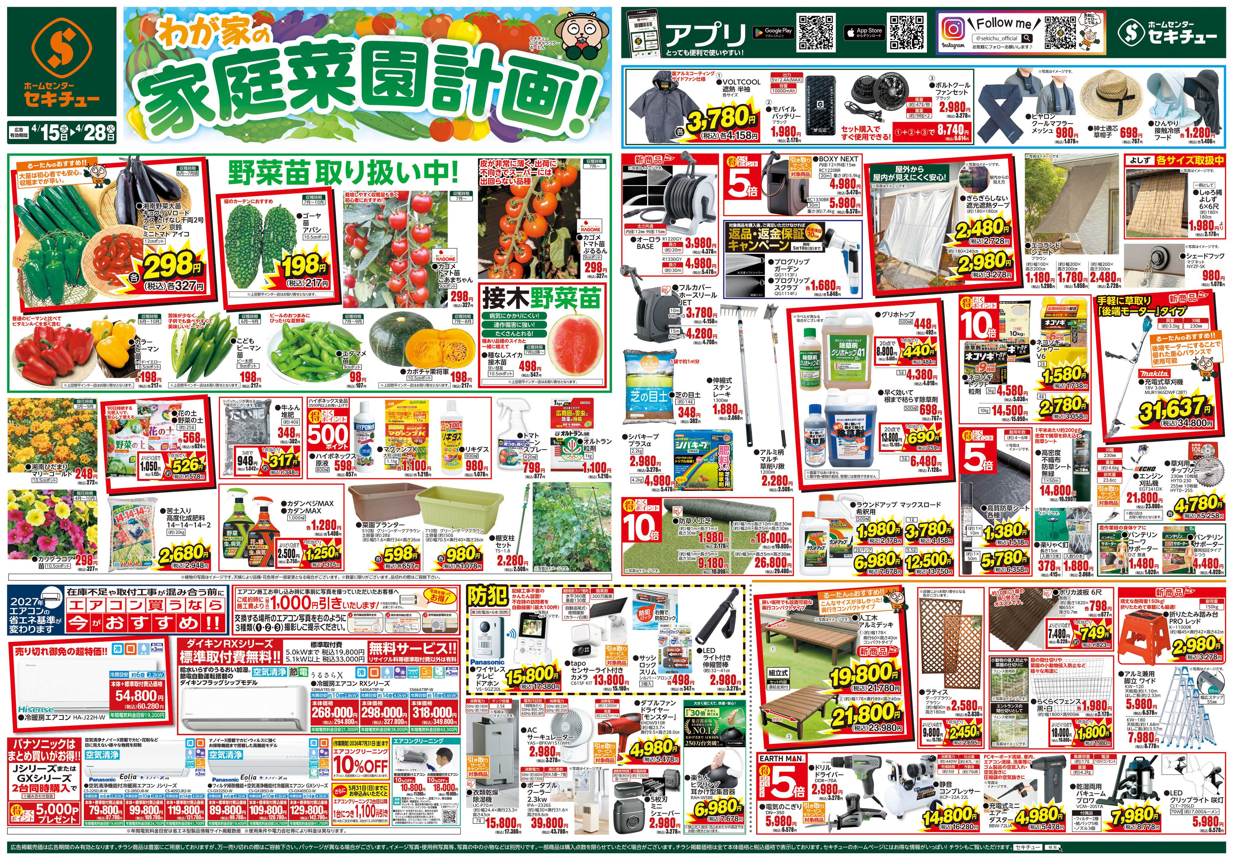 セキチュー わが家の家庭菜園計画！