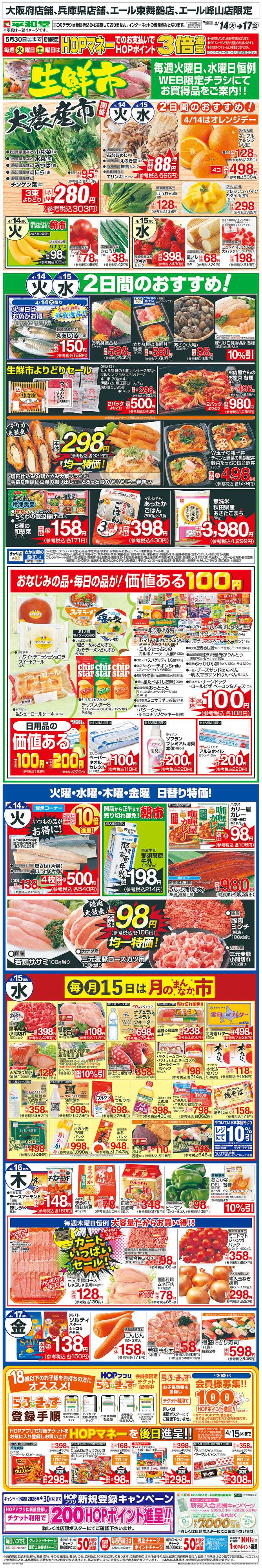 平和堂 WEB限定 4/14（火）～生鮮市
