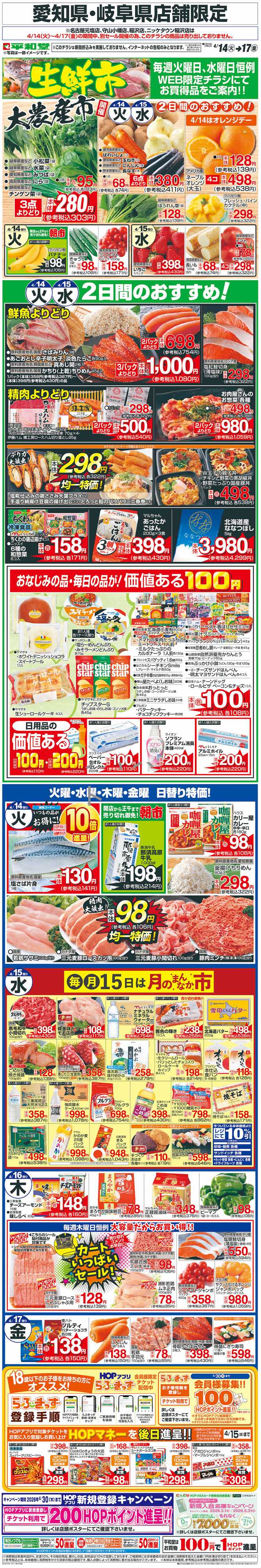 平和堂 WEB限定 4/14（火）～生鮮市
