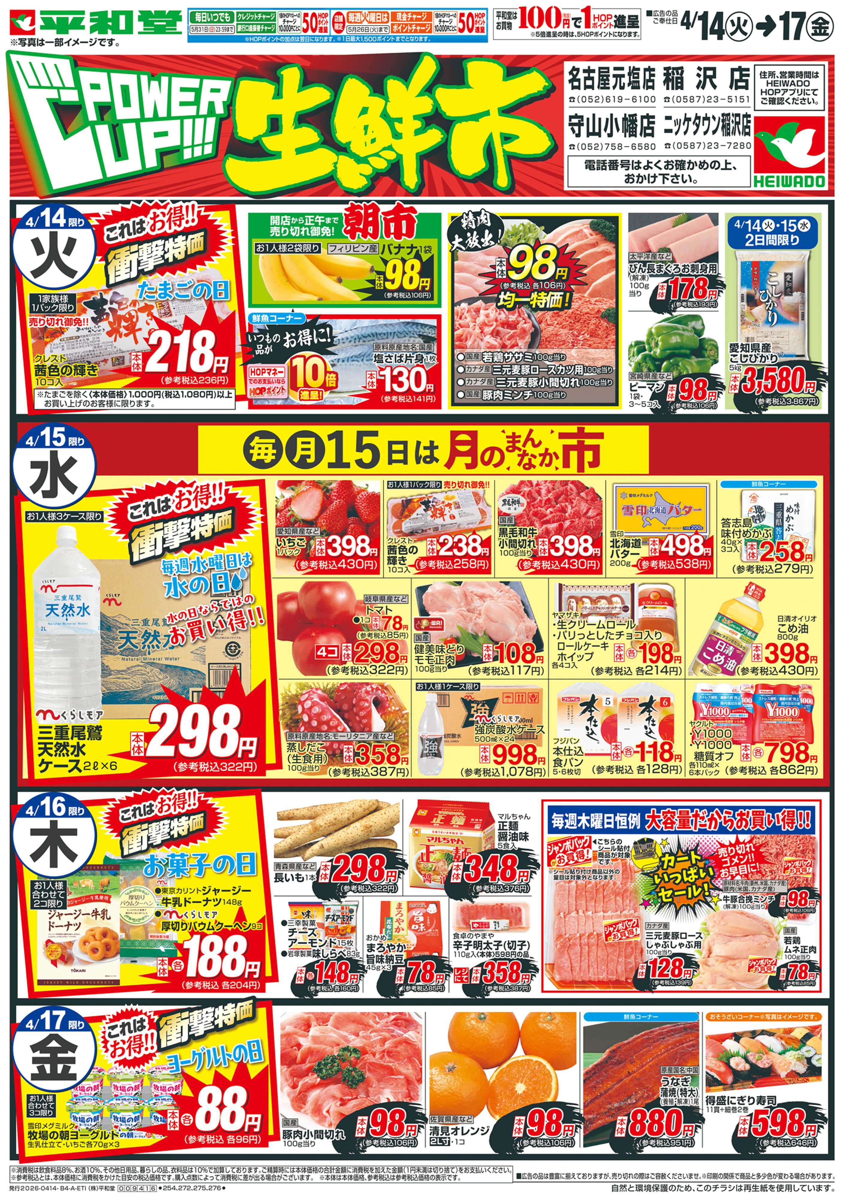 平和堂 4/14（火）～パワーアップ生鮮市【表面】