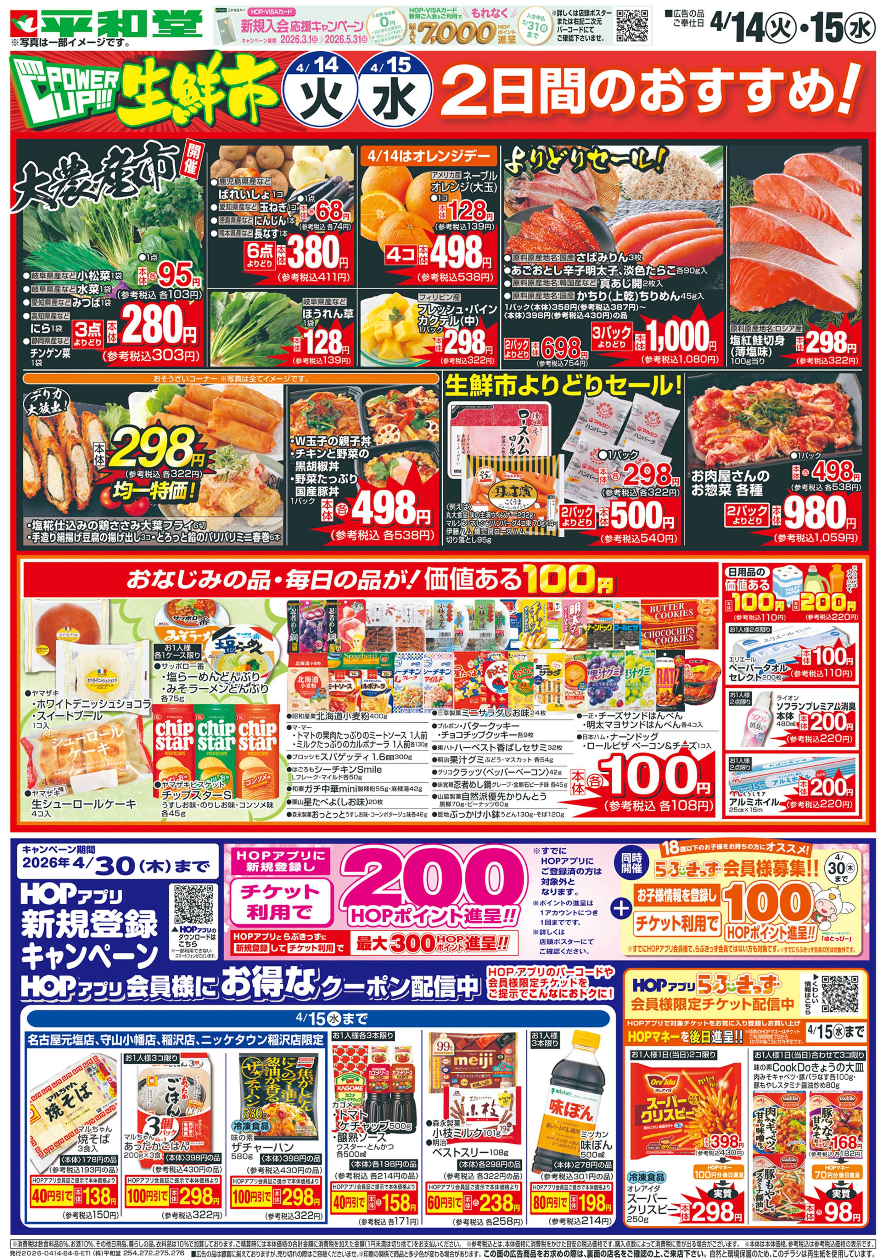 平和堂 4/14（火）～パワーアップ生鮮市【裏面】