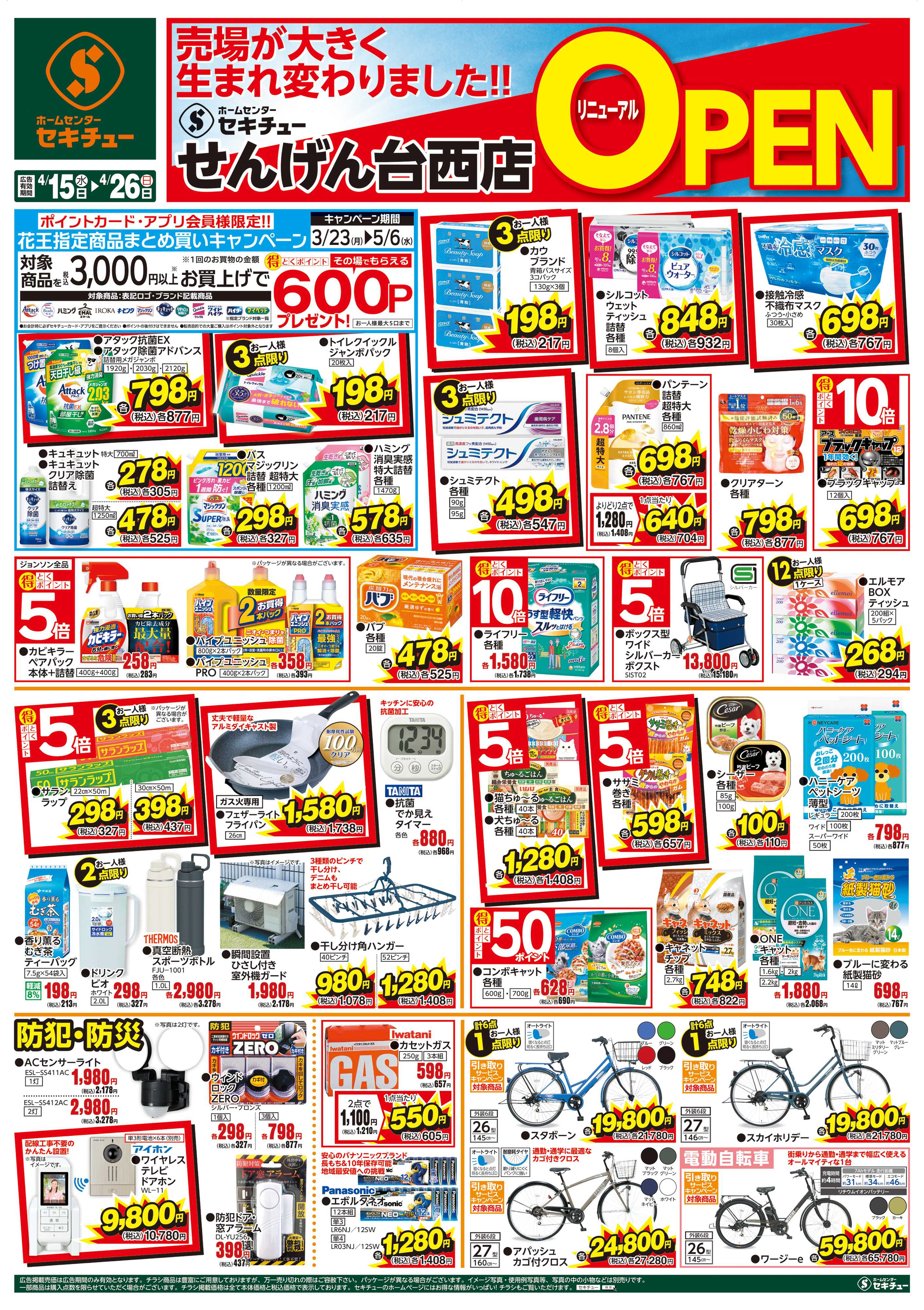 セキチュー せんげん台西店リニューアルＯＰＥＮ