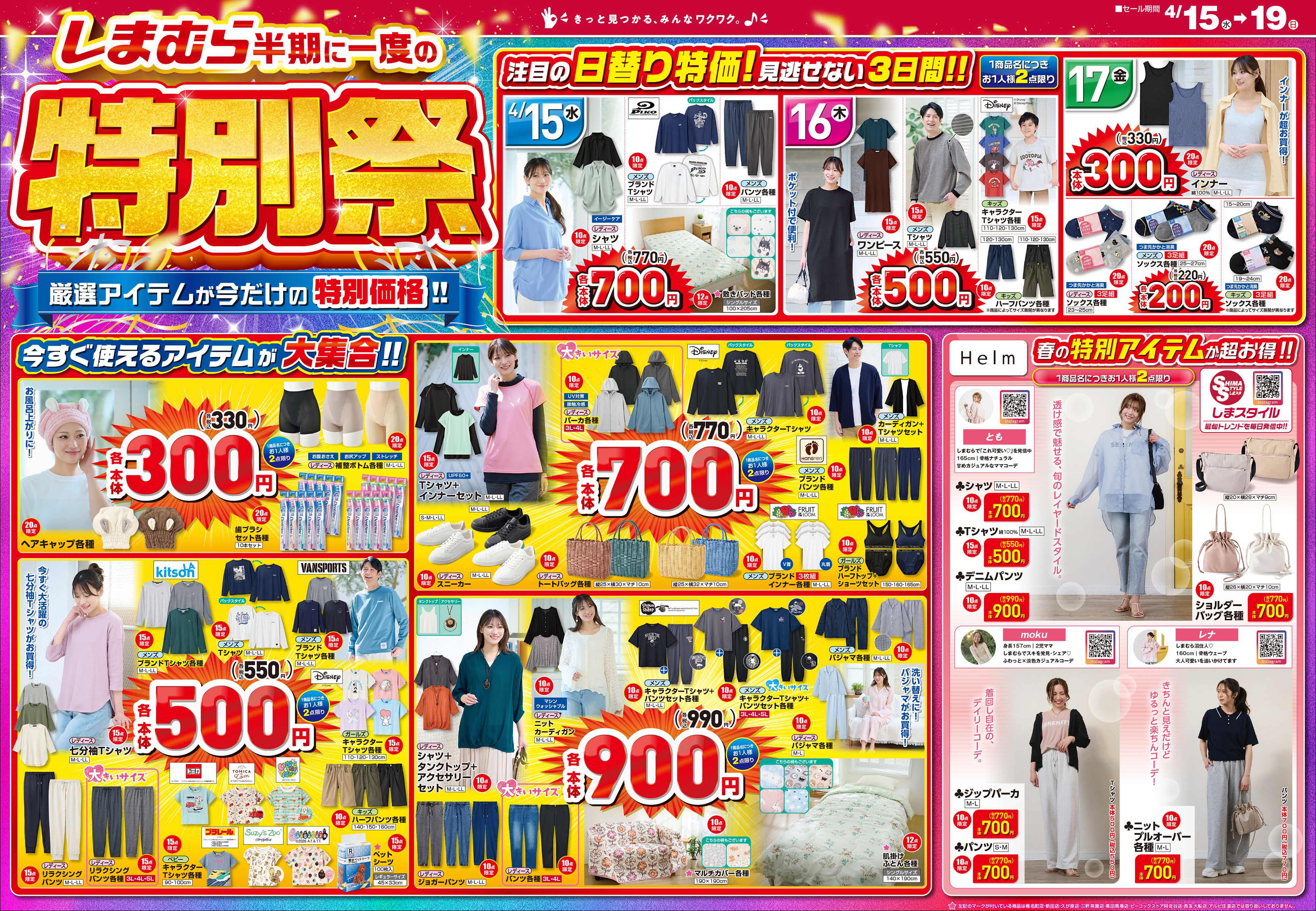 ファッションセンターしまむら しまむら 半期に一度の特別祭 厳選アイテムが今だけの特別価格！！