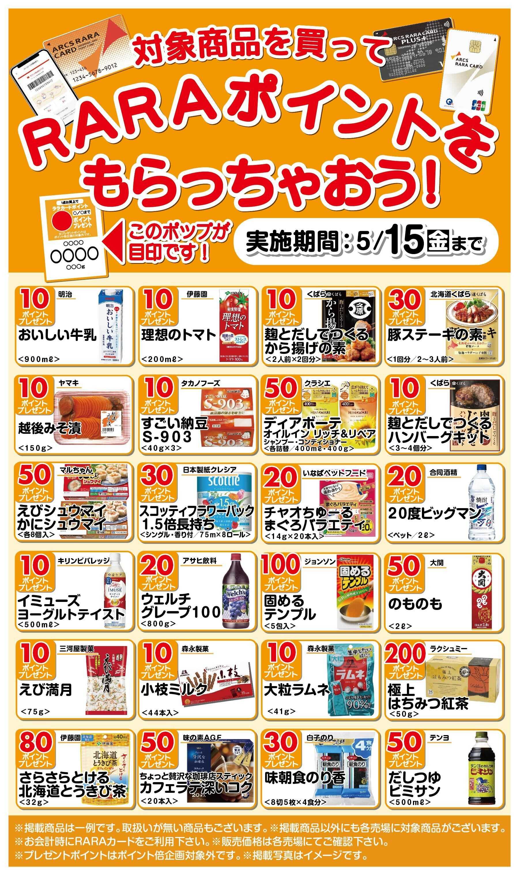 ラルズマート RARAポイントをもらっちゃおう!4/16～5/15期間