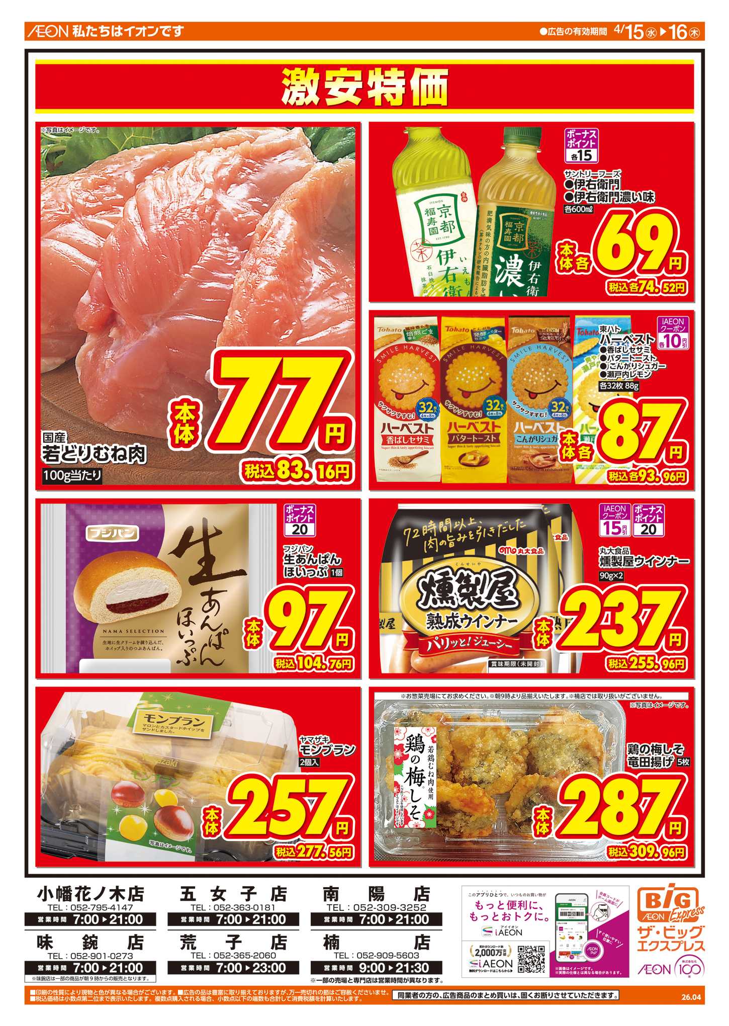 ザ・ビッグエクスプレス 週中チラシ