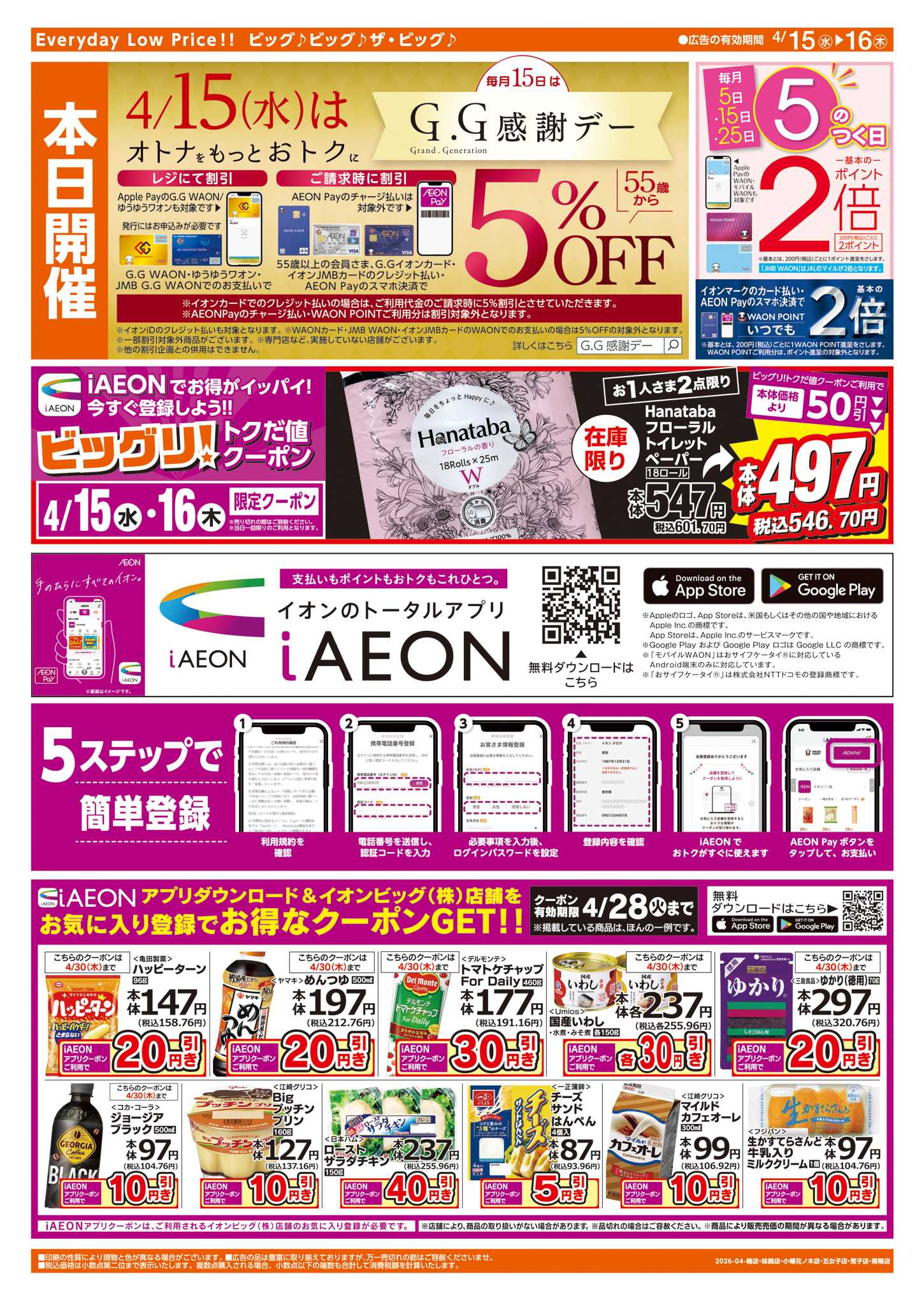 ザ・ビッグエクスプレス 週中チラシ