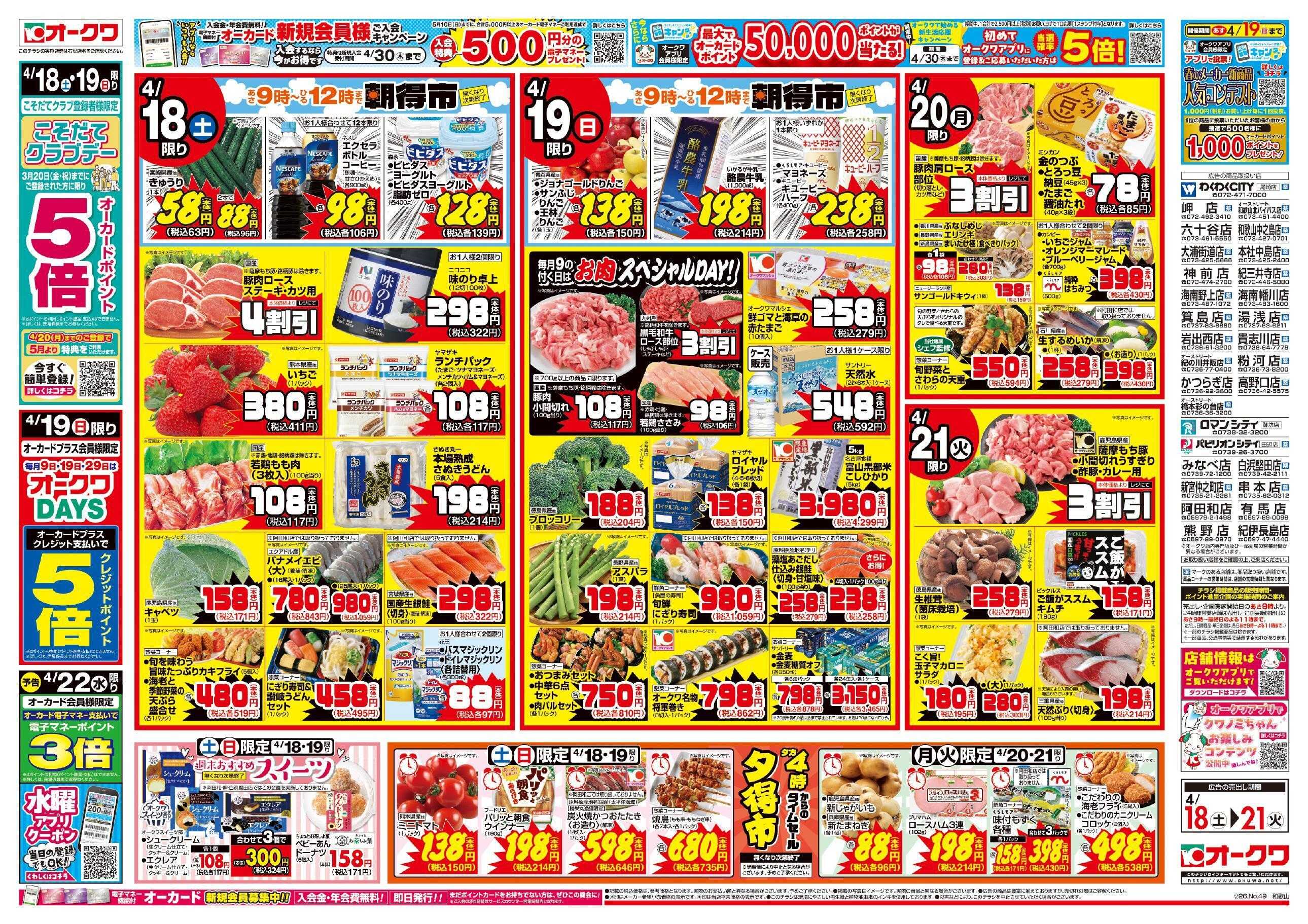 オークワ 春の土用戌の日