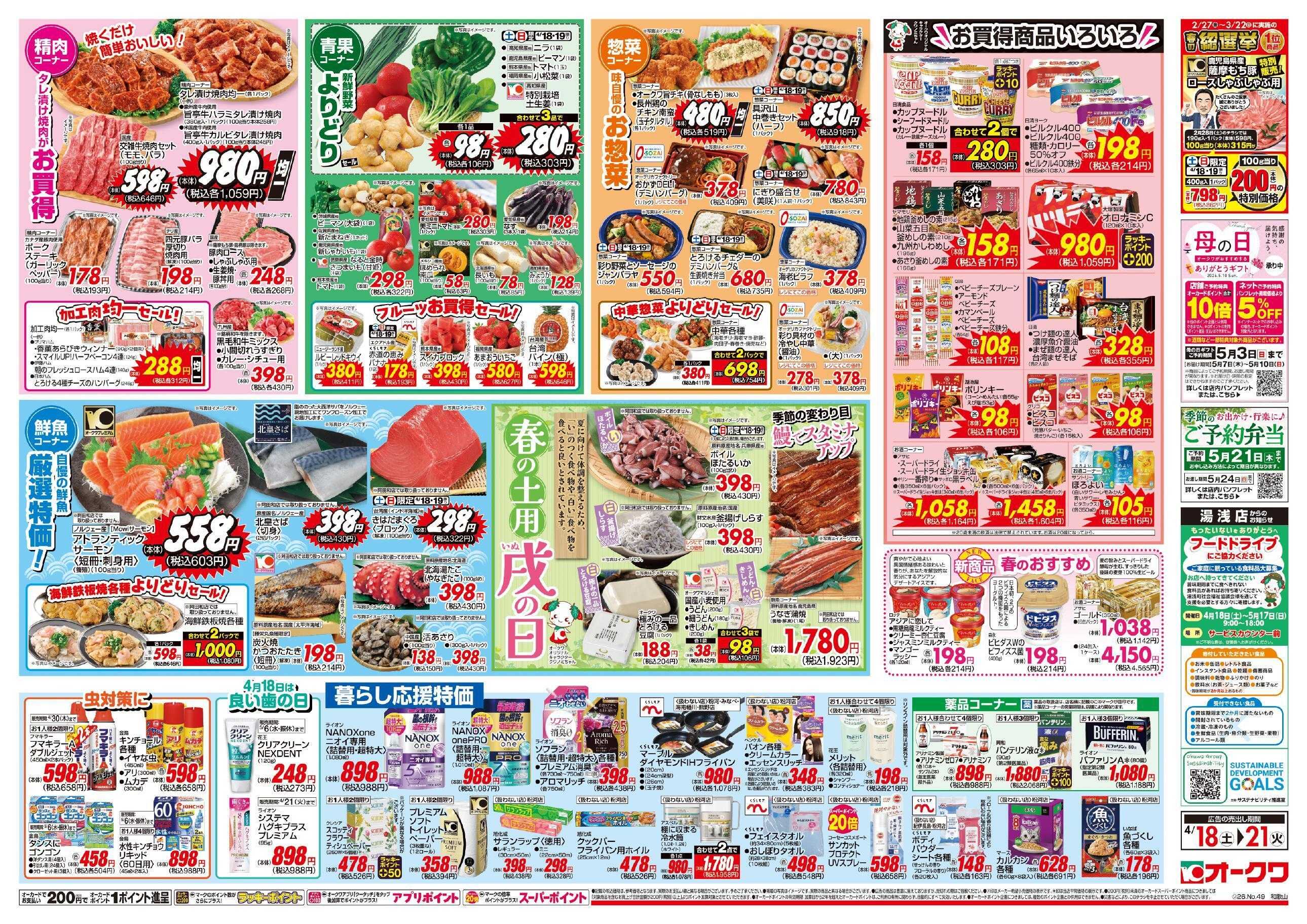 オークワ 春の土用戌の日