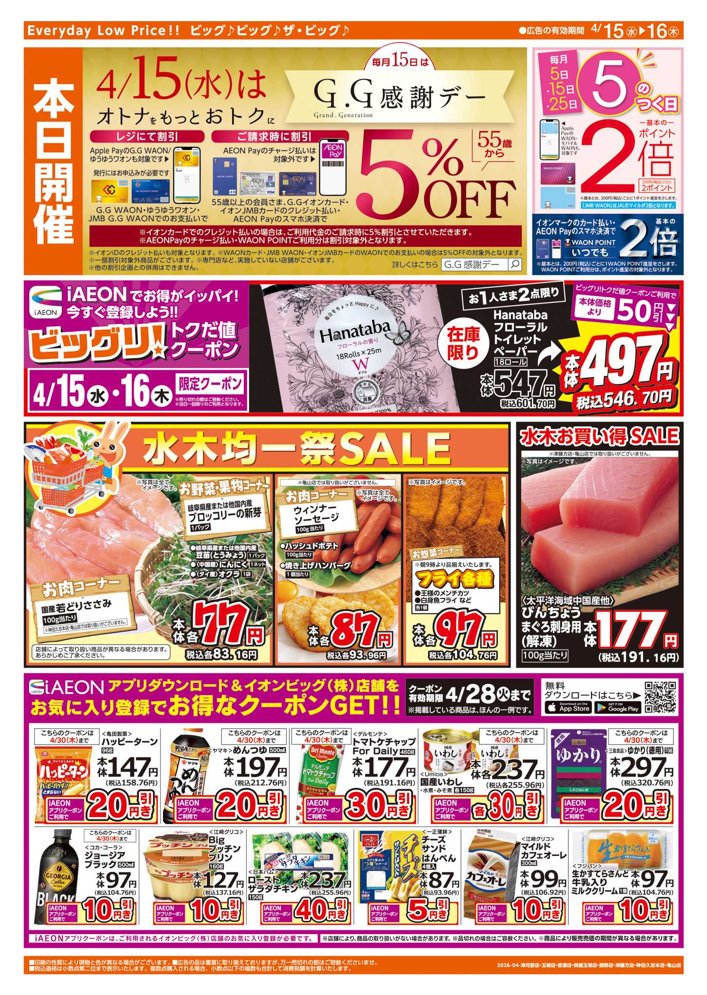 ザ・ビッグ 週中チラシ