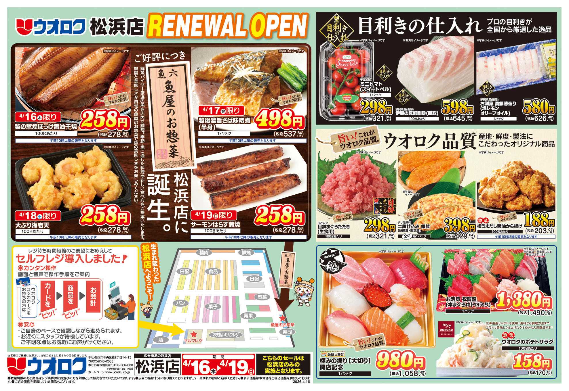 ウオロク 松浜店リニューアルオープン