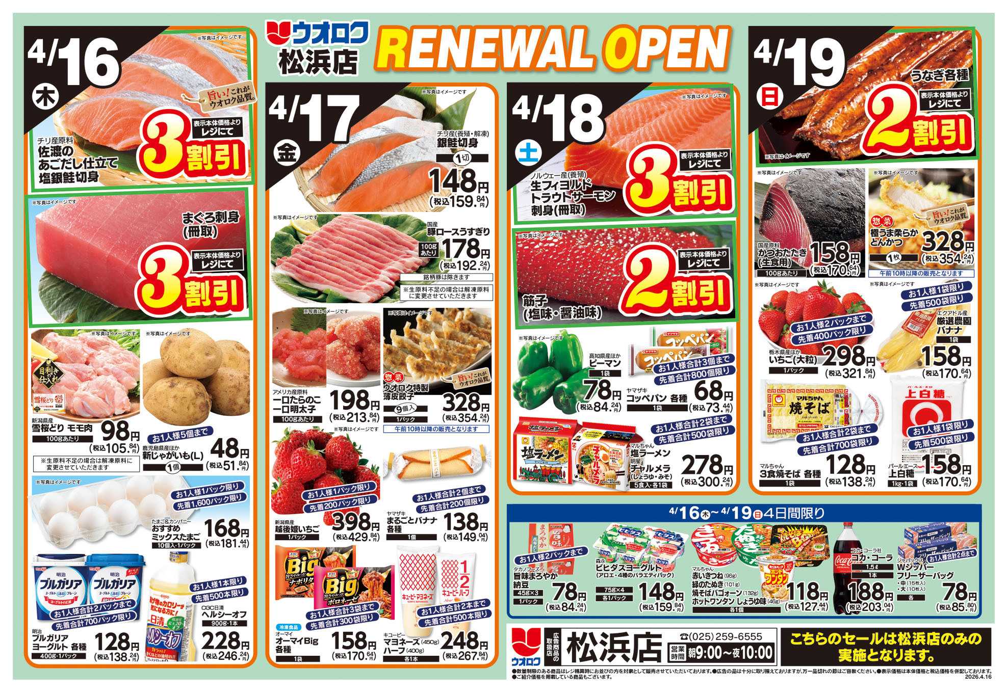 ウオロク 松浜店リニューアルオープン