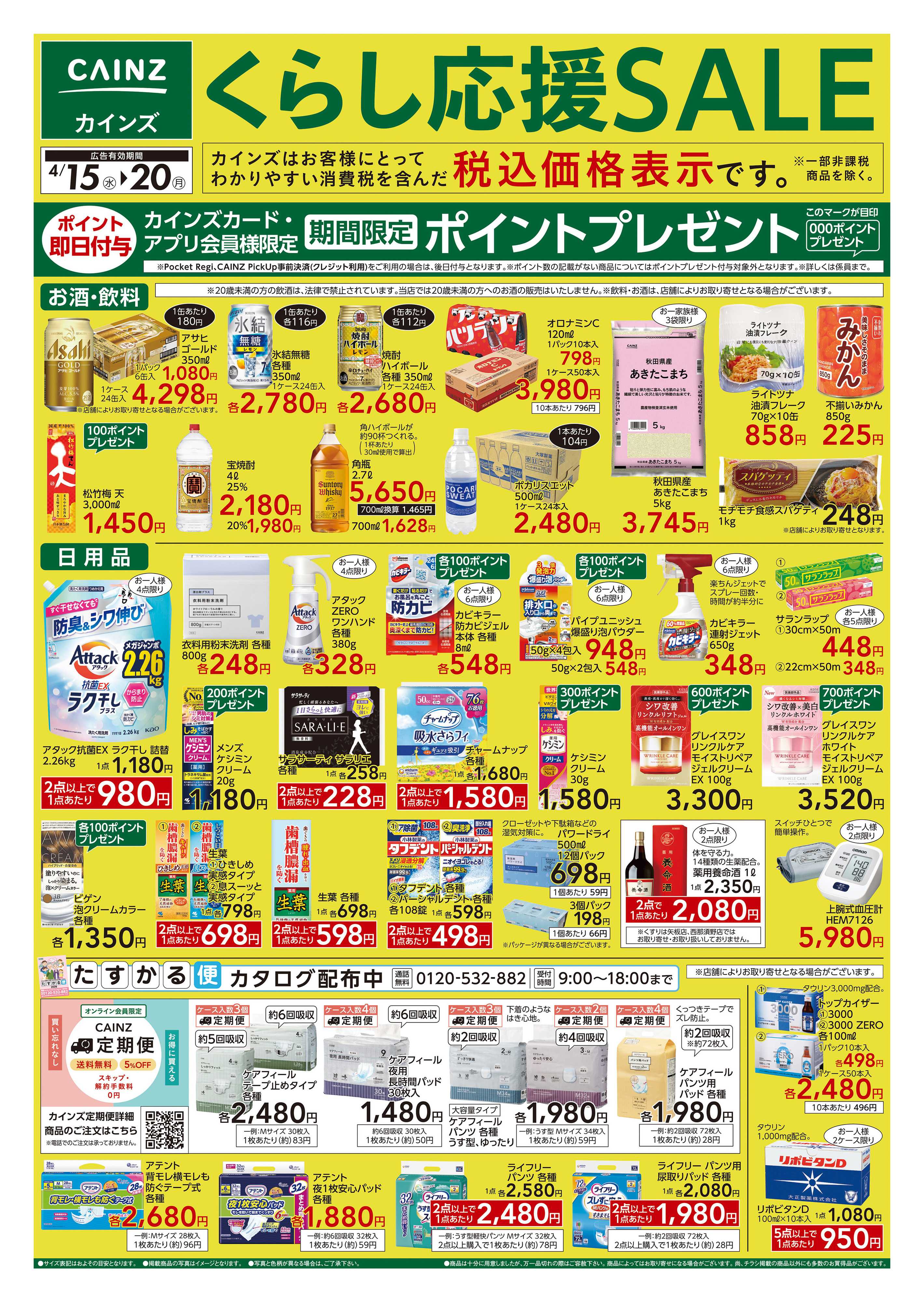 カインズ くらし応援SALE