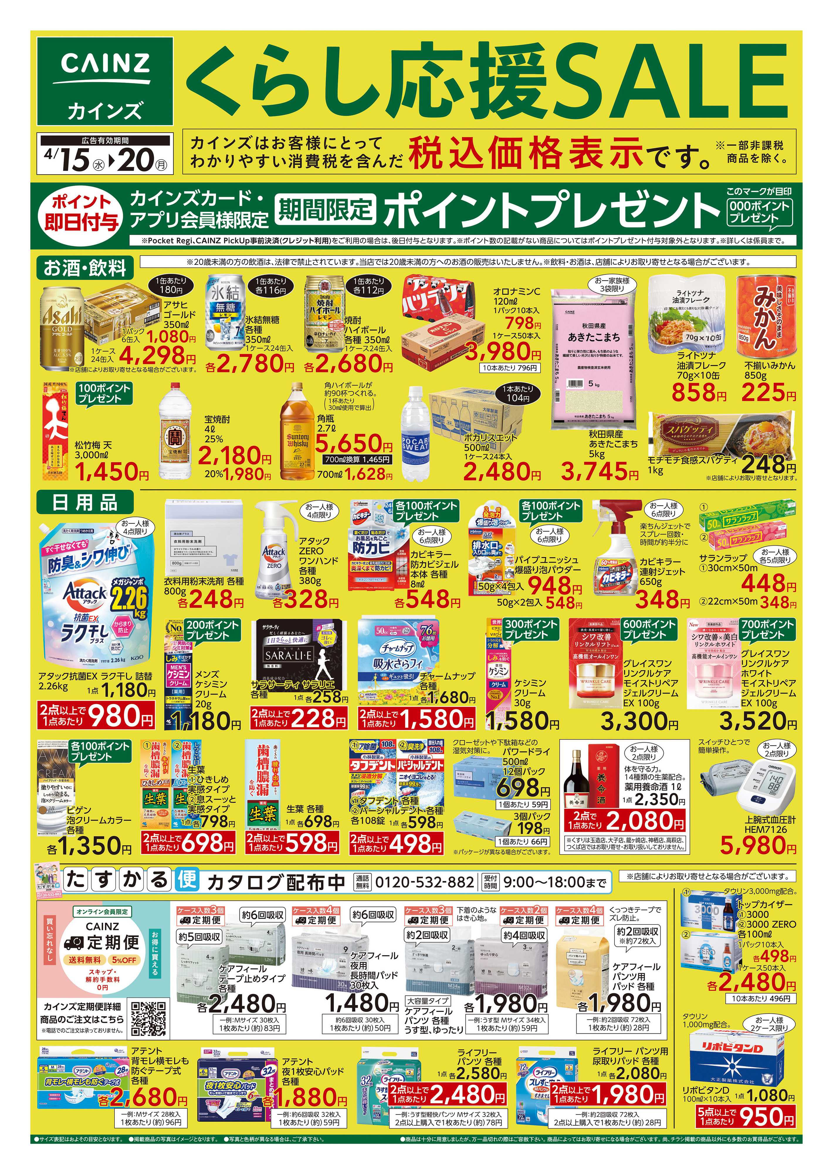 カインズ くらし応援SALE