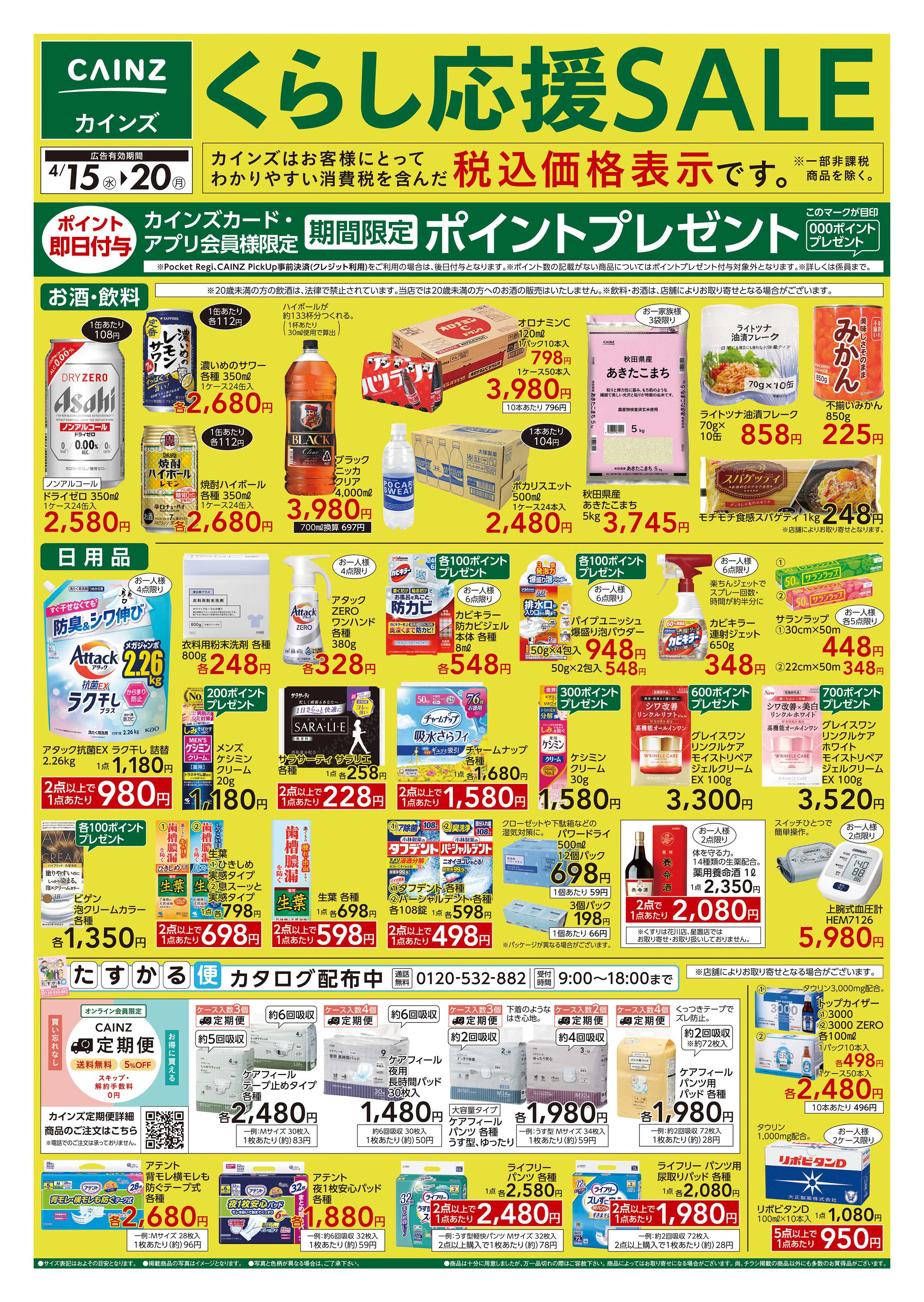 カインズ くらし応援SALE