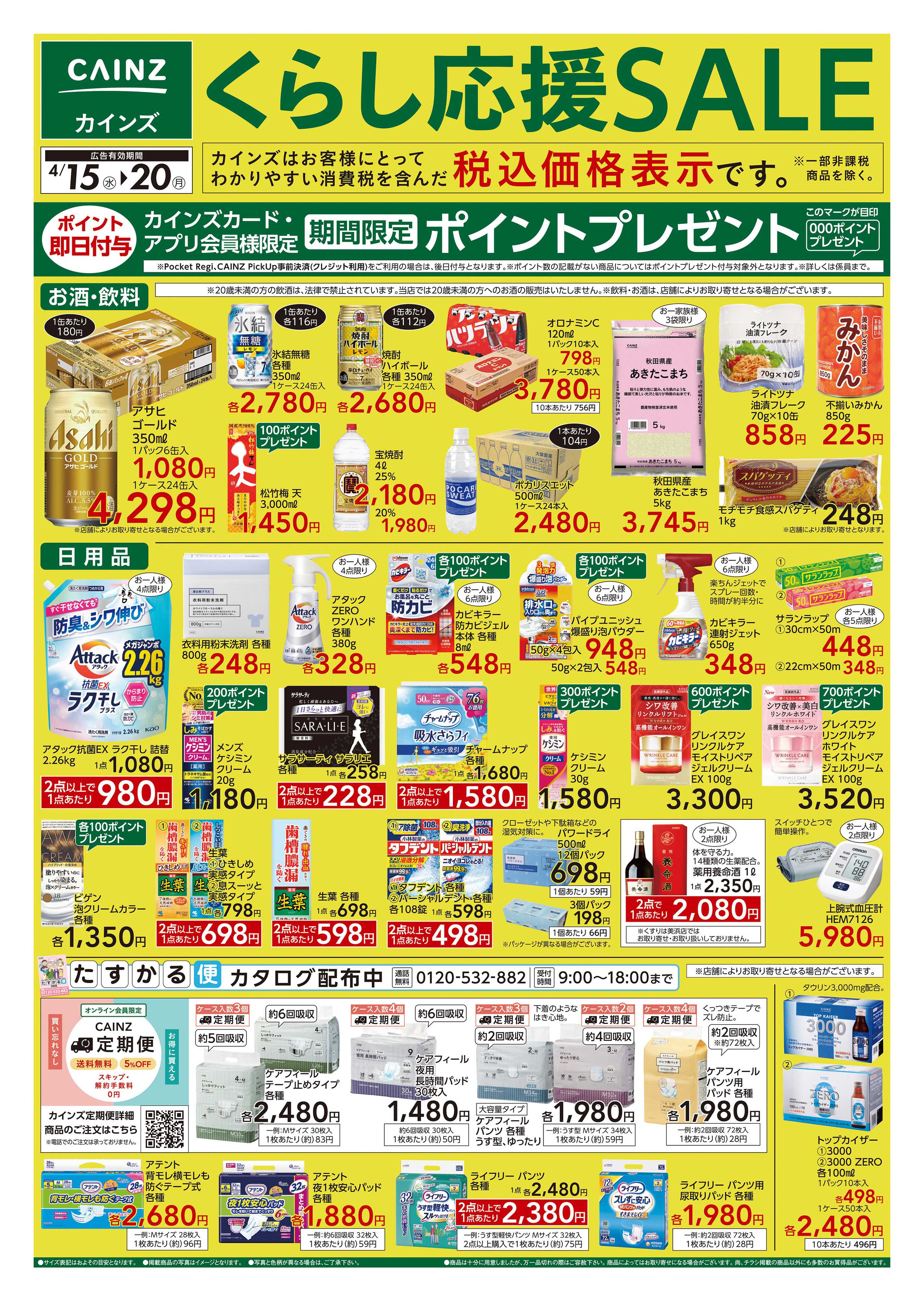 カインズ くらし応援SALE