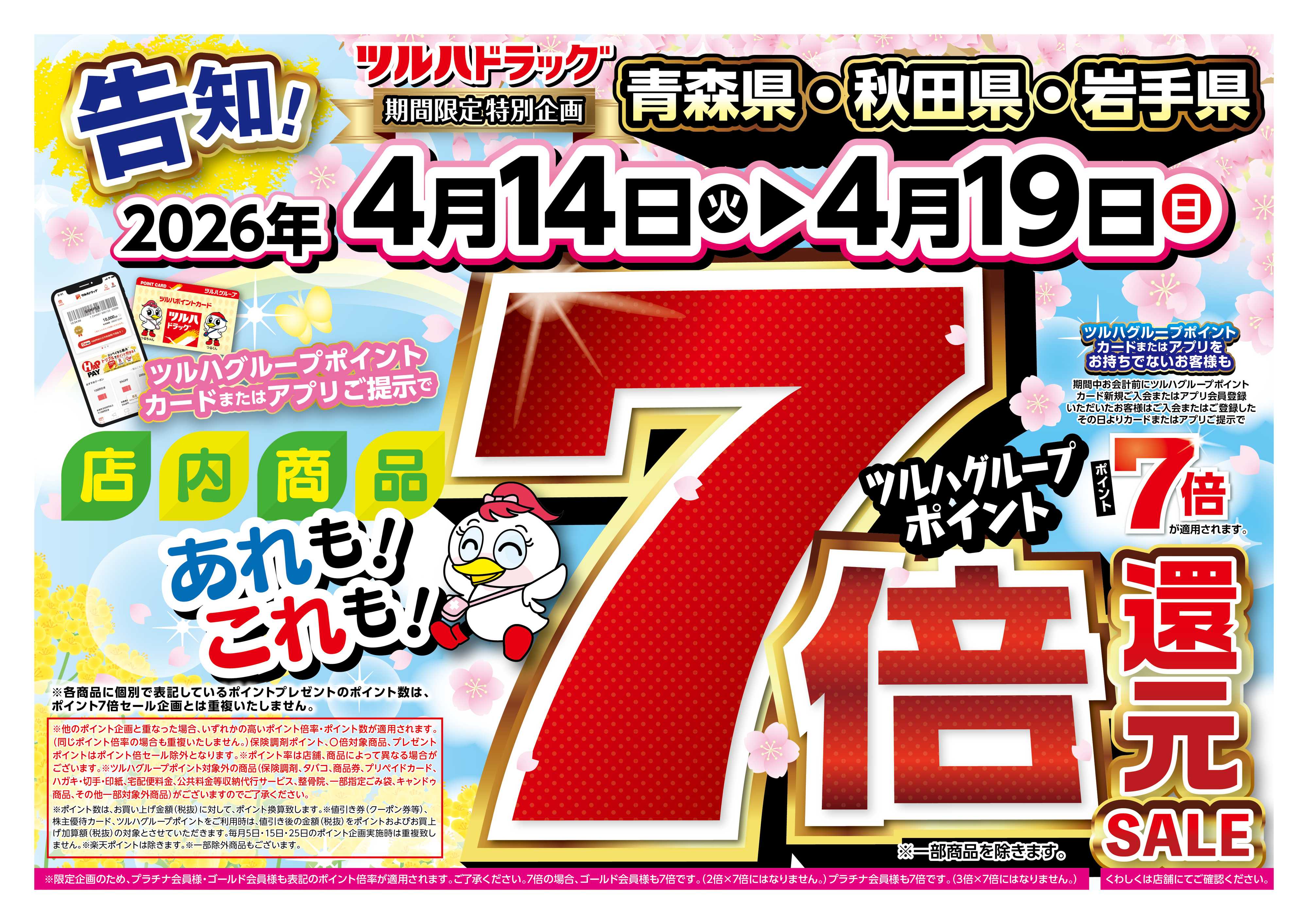 ツルハドラッグ 4/14号チラシ「※一部店舗では商品のお取り扱いのない場合がございます。」