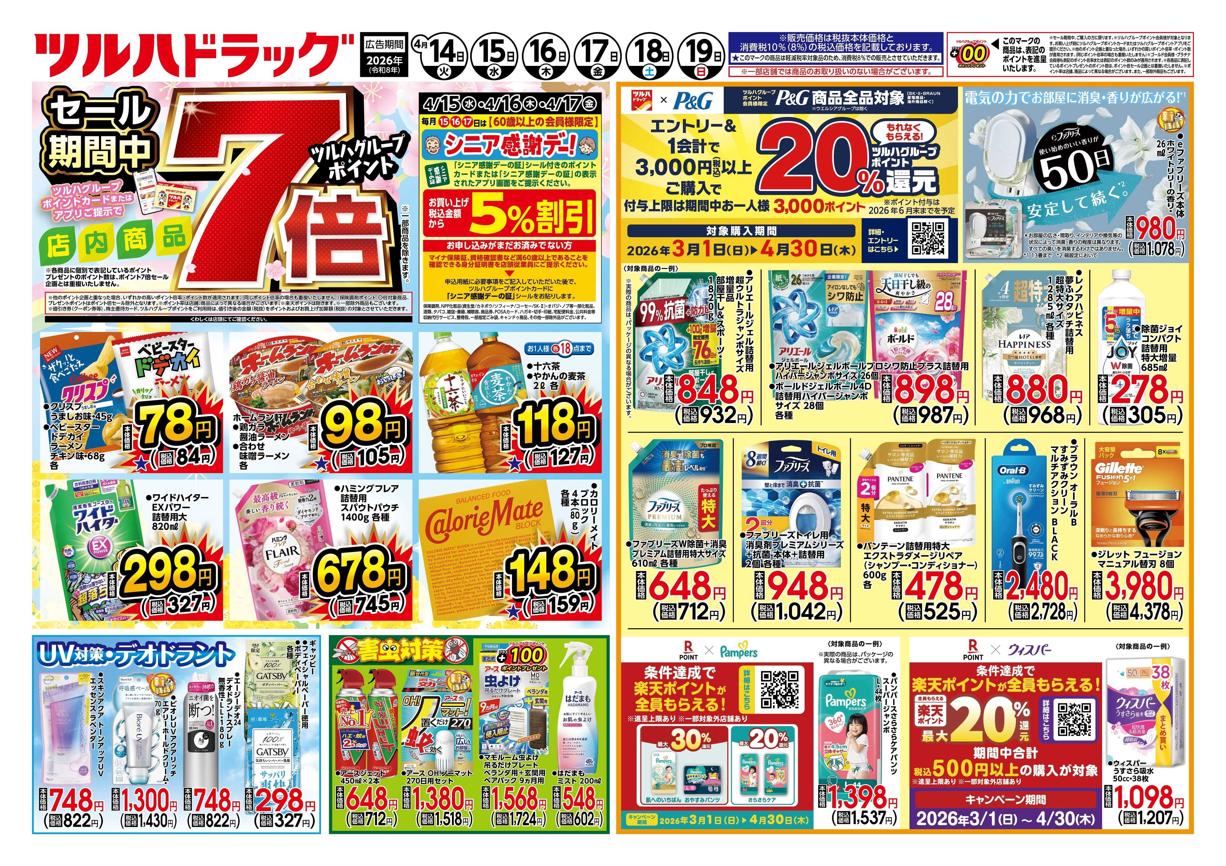 ツルハドラッグ 4/14号チラシ「※一部店舗では商品のお取り扱いのない場合がございます。」