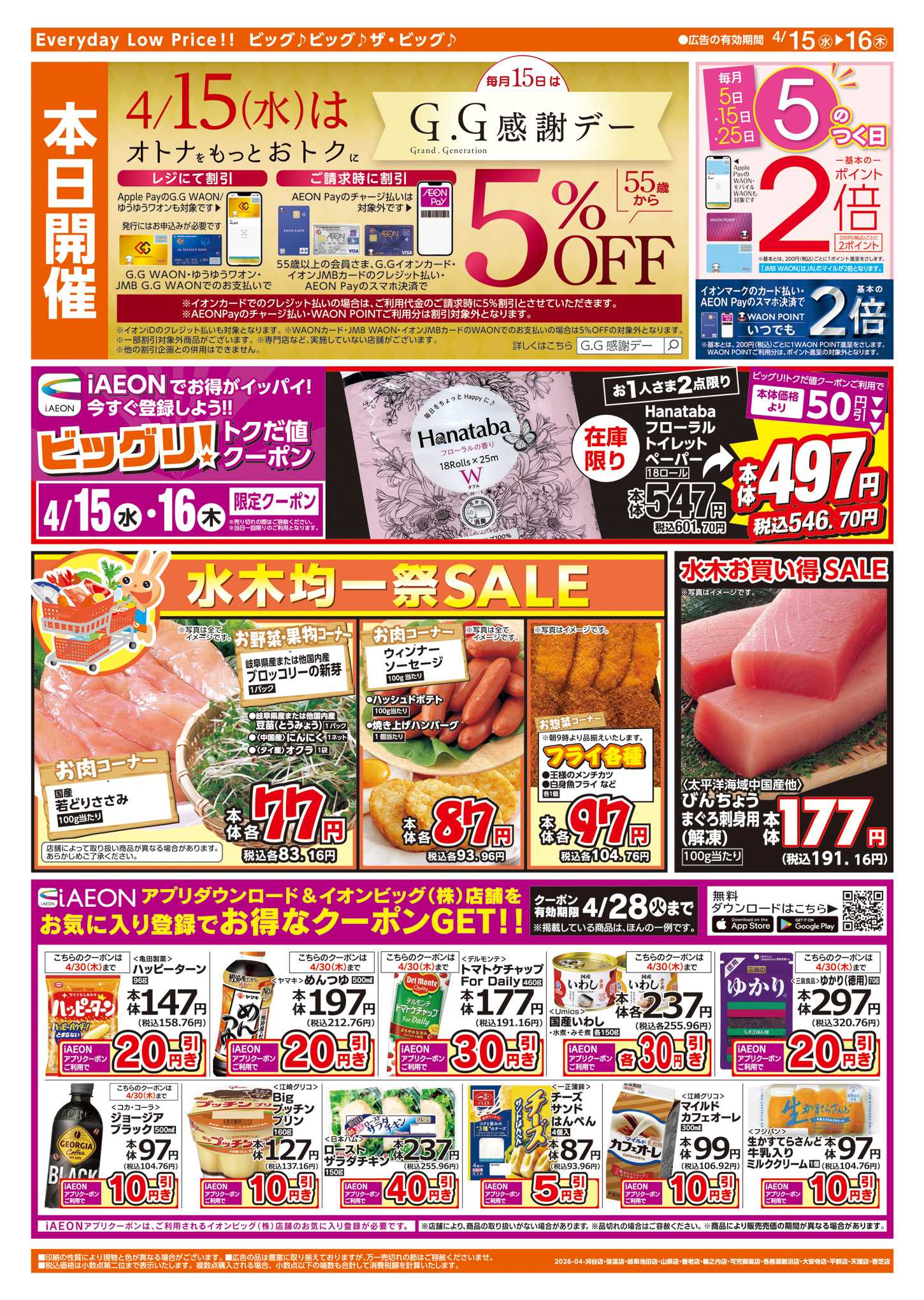 ザ・ビッグエクストラ 週中チラシ