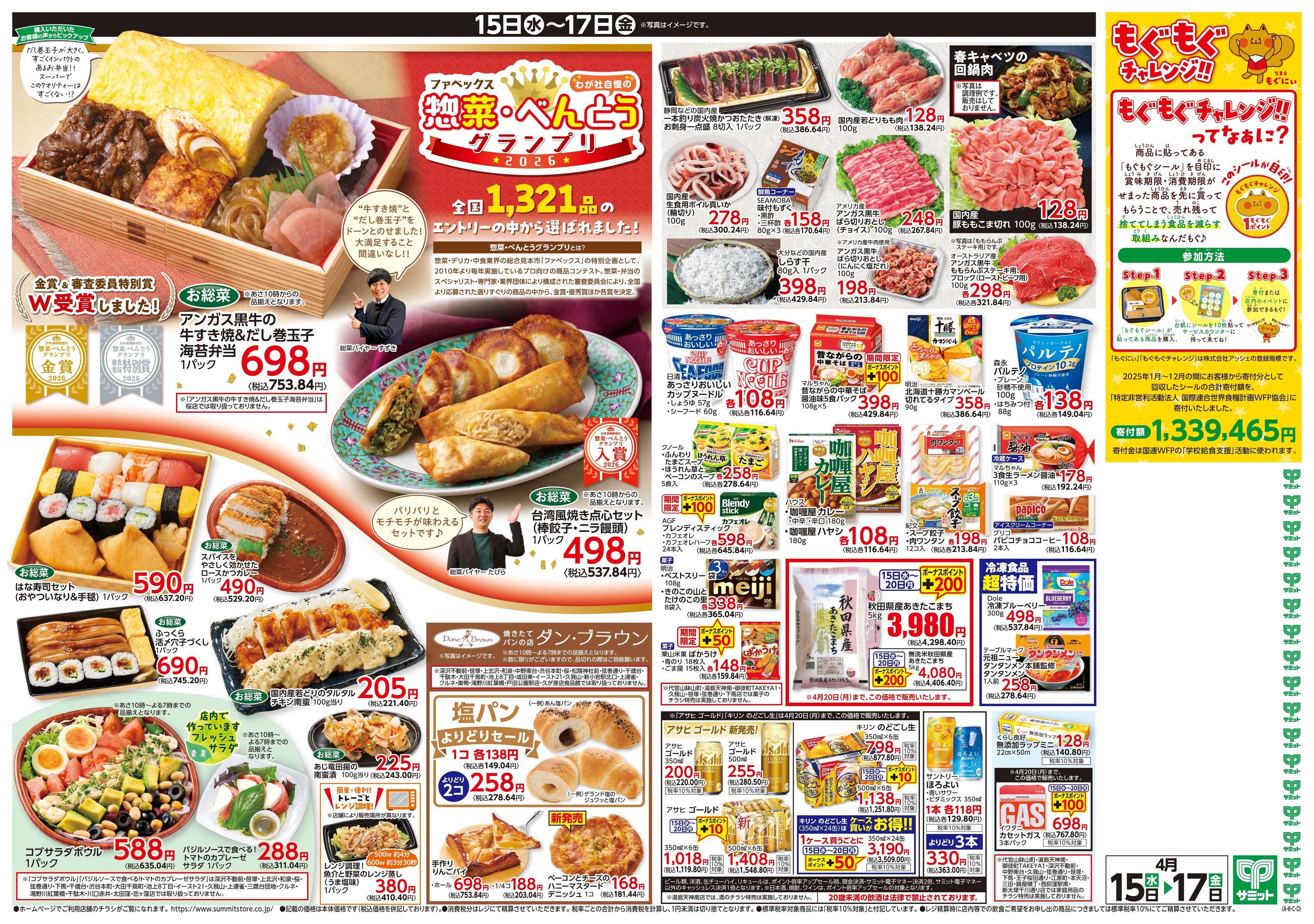 サミットストア 4月15日(水)〜4月17日(金)号