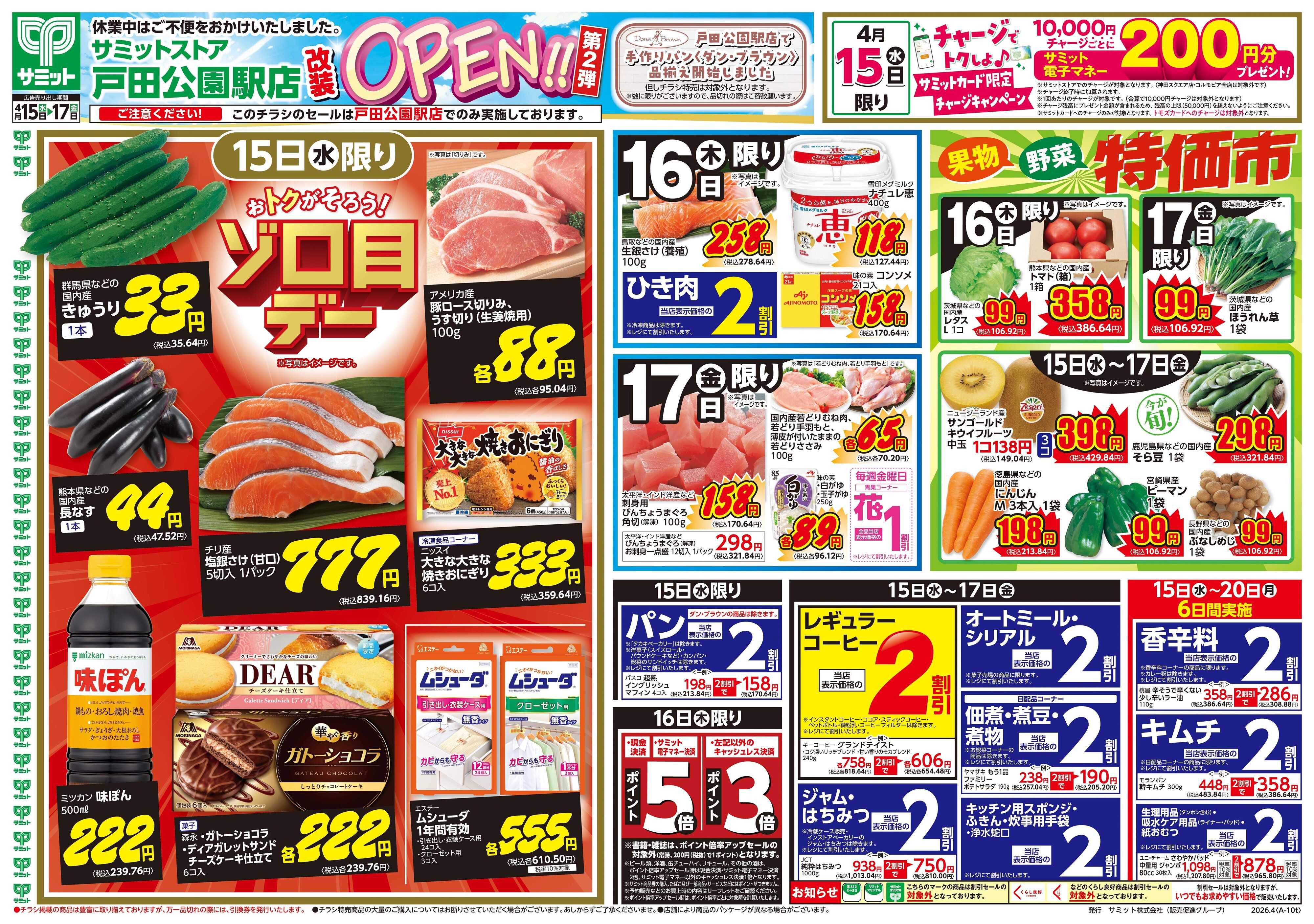 サミットストア 4月15日(水)〜4月17日(金)号