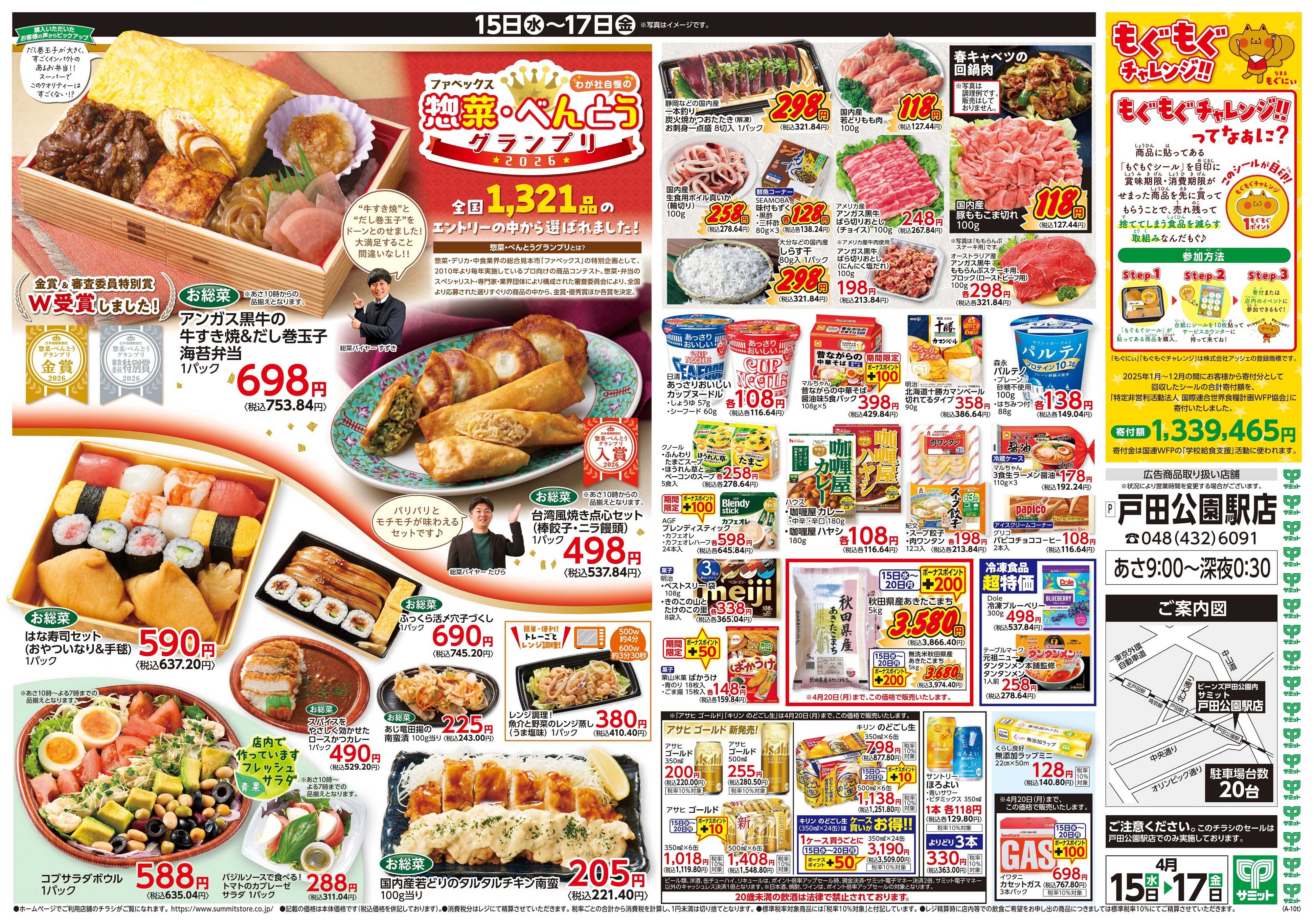 サミットストア 4月15日(水)〜4月17日(金)号