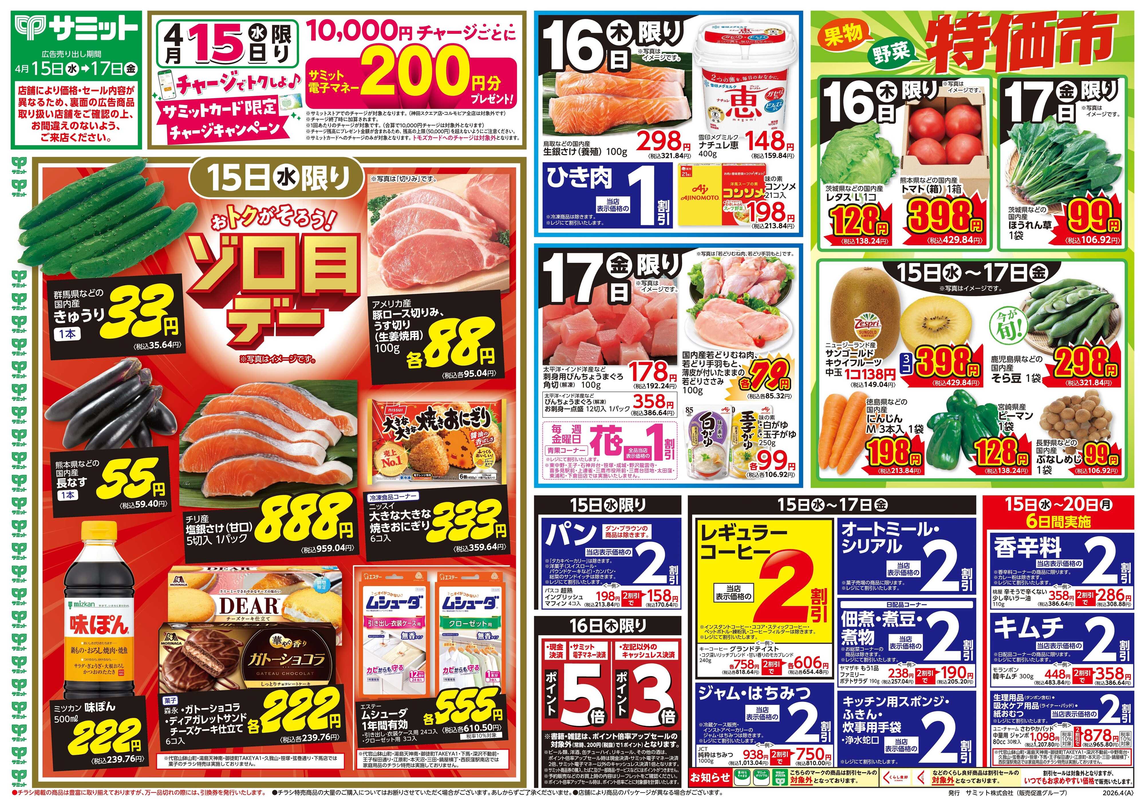 サミットストア 4月15日(水)〜4月17日(金)号