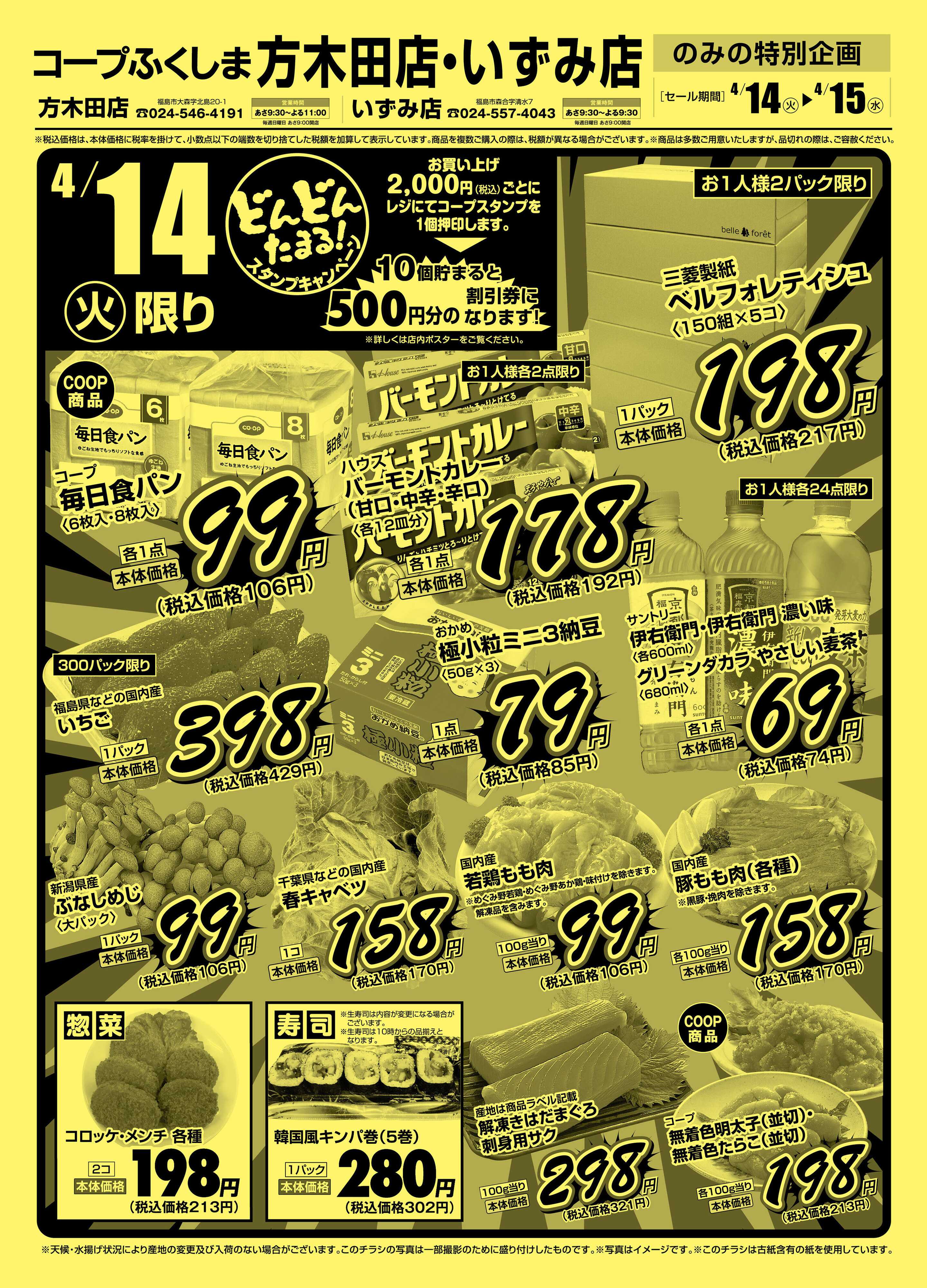 コープふくしま コープふくしま方木田店・いずみ店特版