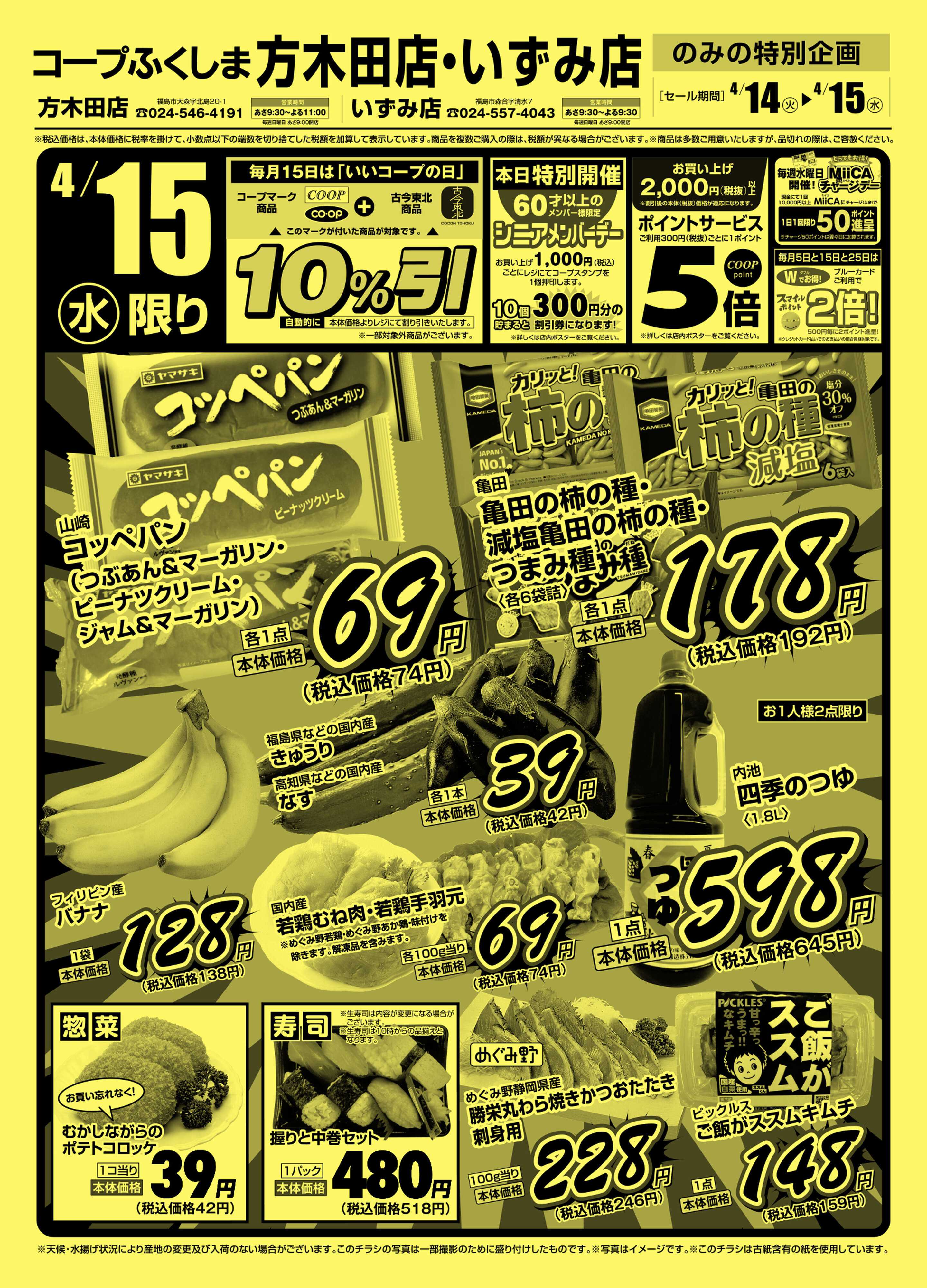 コープふくしま コープふくしま方木田店・いずみ店特版