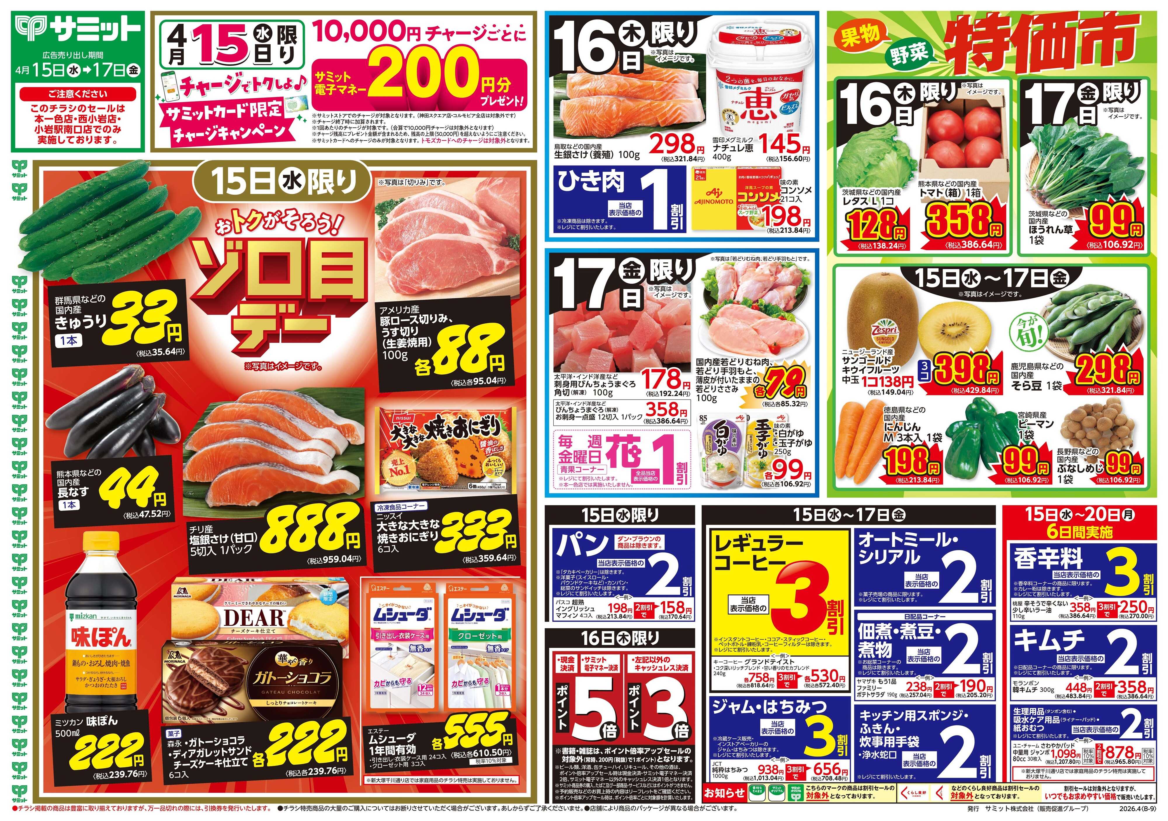 サミットストア 4月15日(水)〜4月17日(金)号