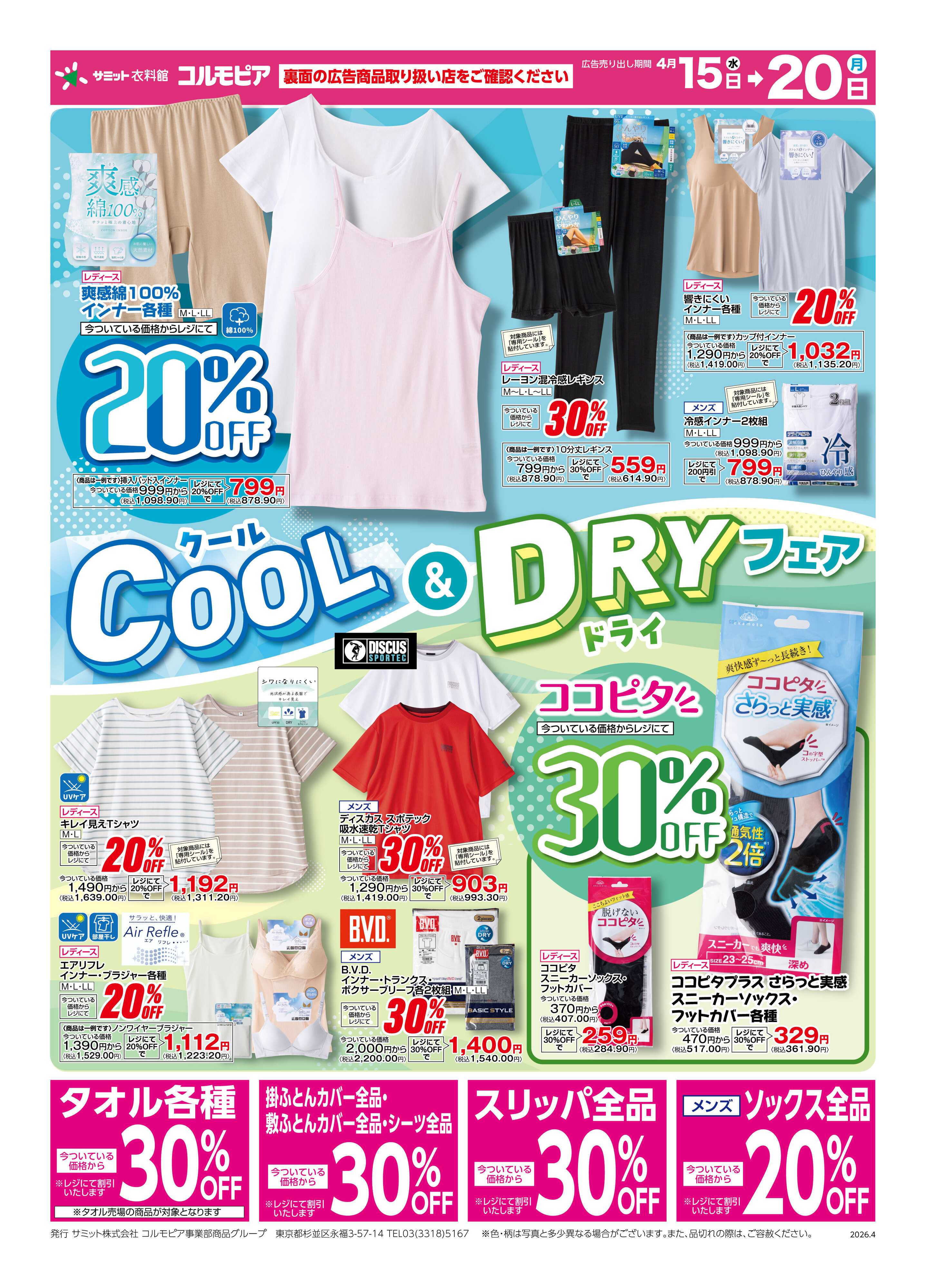 サミットストア 4月15日(水)〜4月20日(月)号