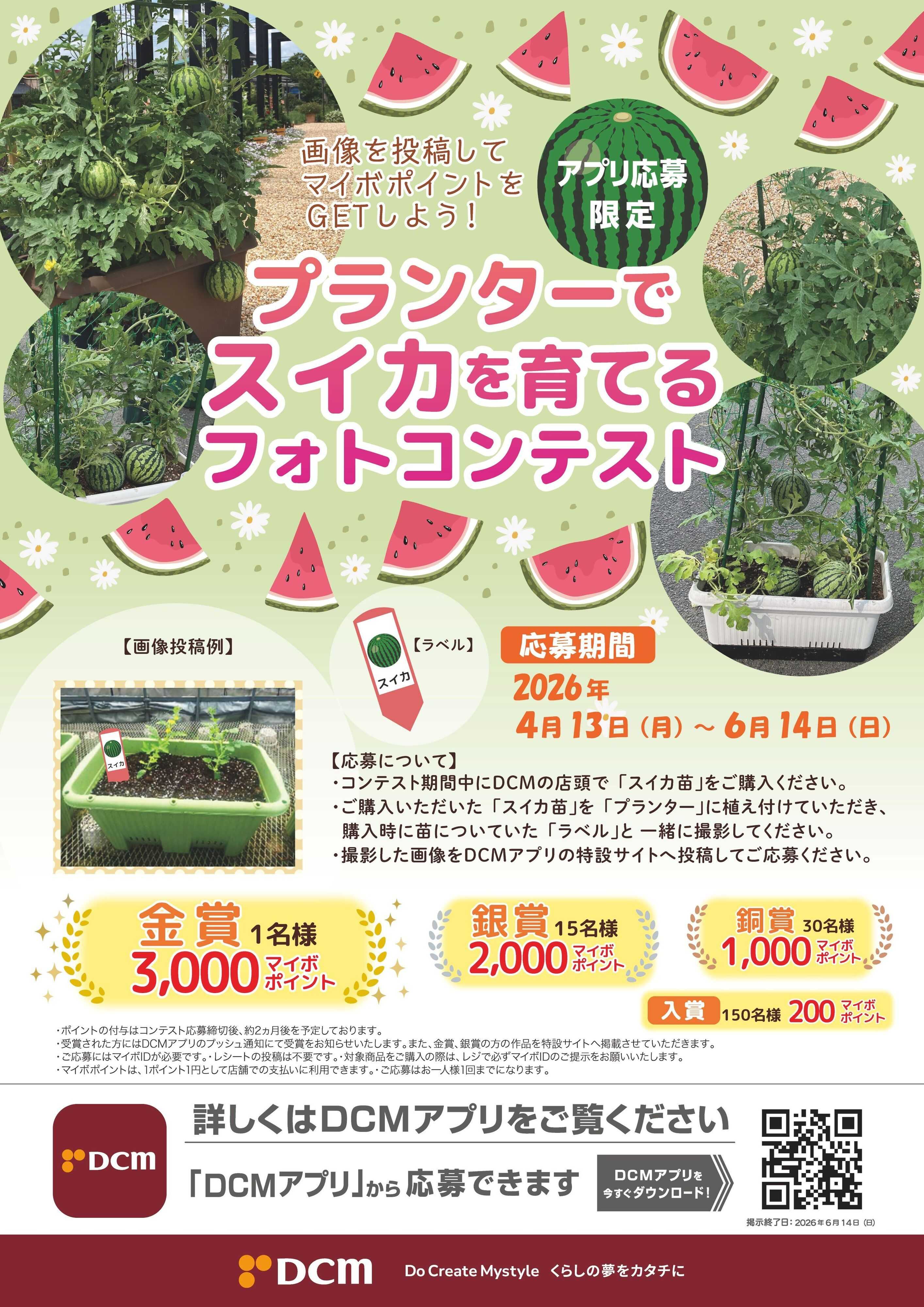 DCM プランターでスイカを育てるフォトコンテスト【アプリ応募限定】