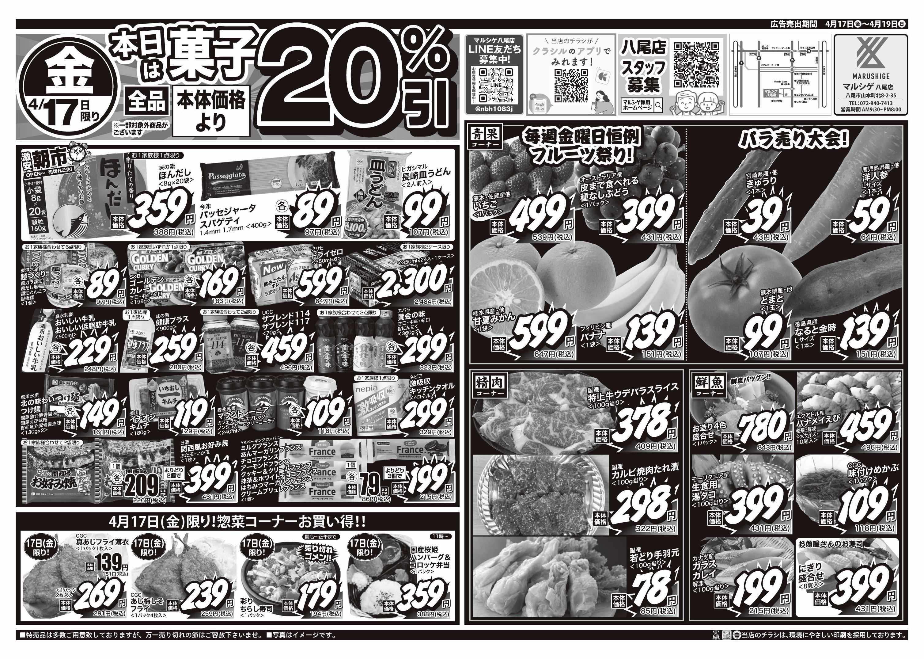 マルシゲ チラシのご案内