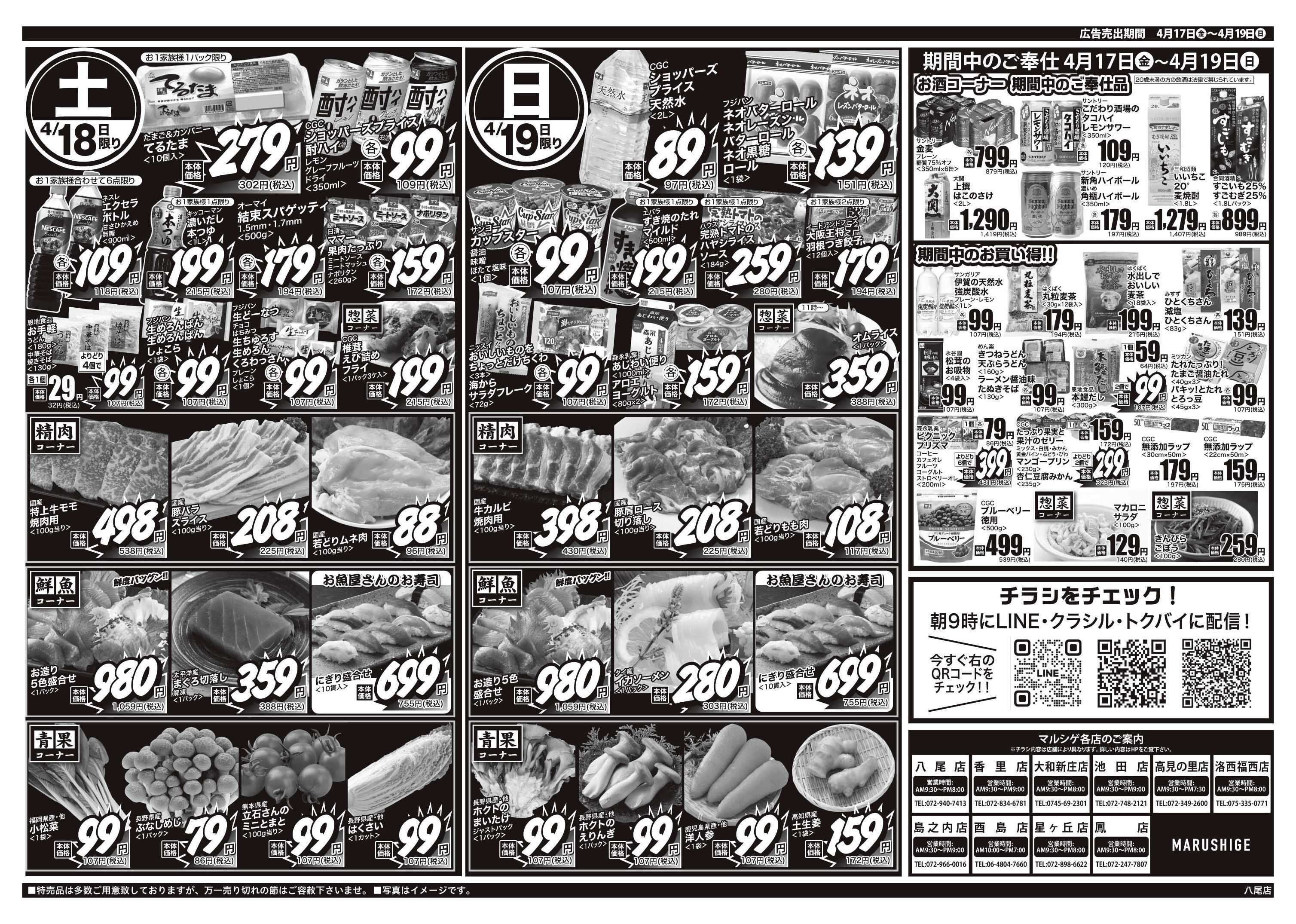 マルシゲ チラシのご案内