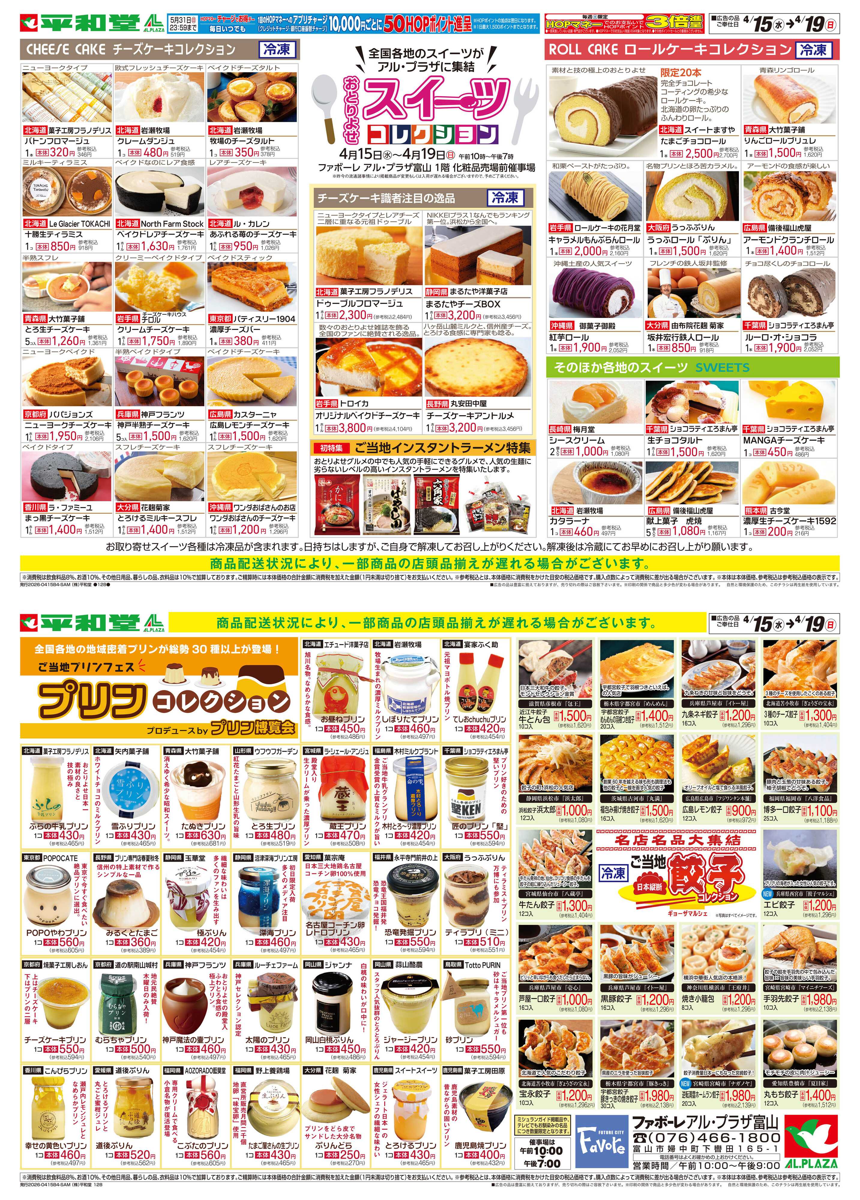 平和堂 4/15（水）〜スイーツコレクション