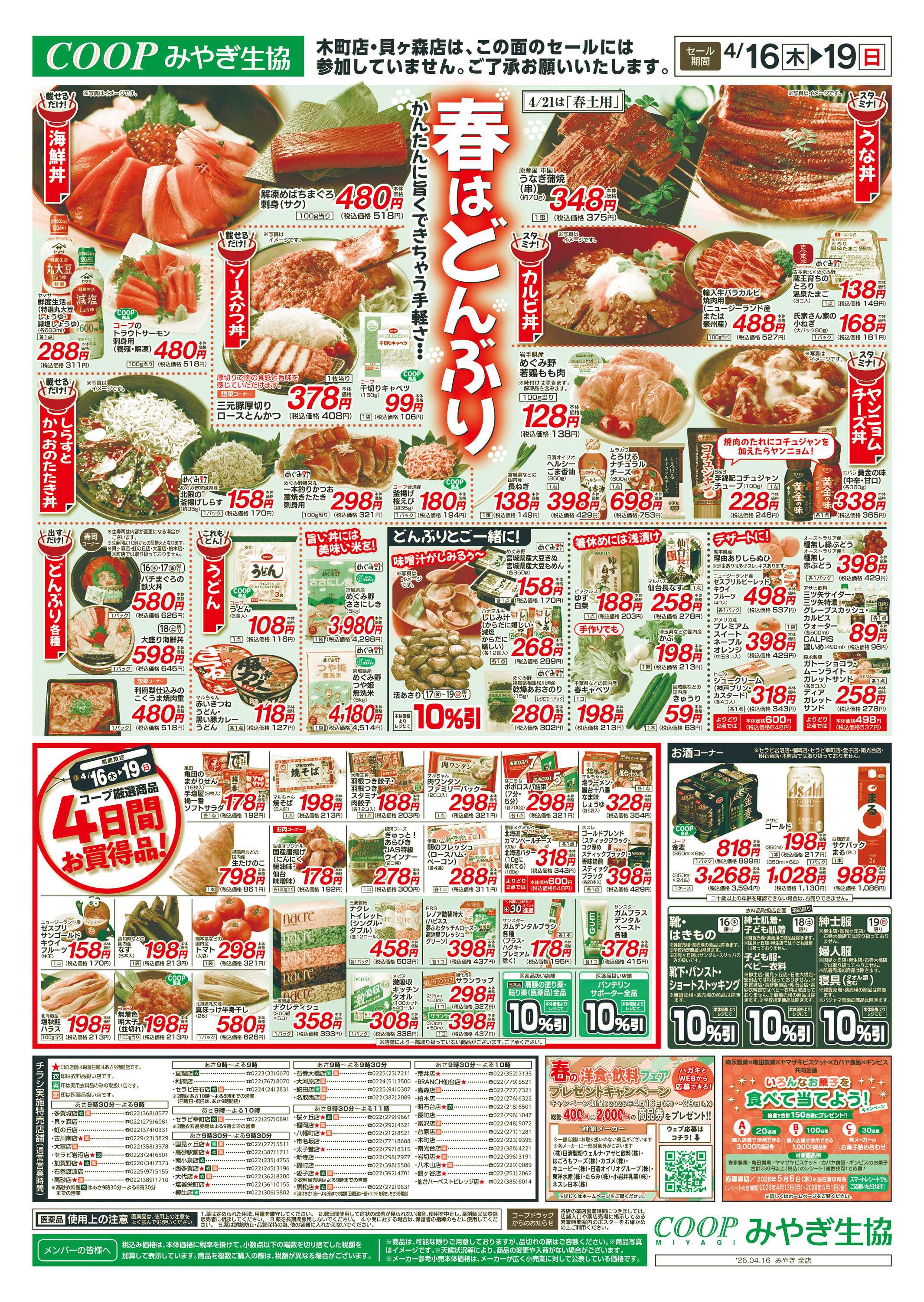 みやぎ生協 春はどんぶり