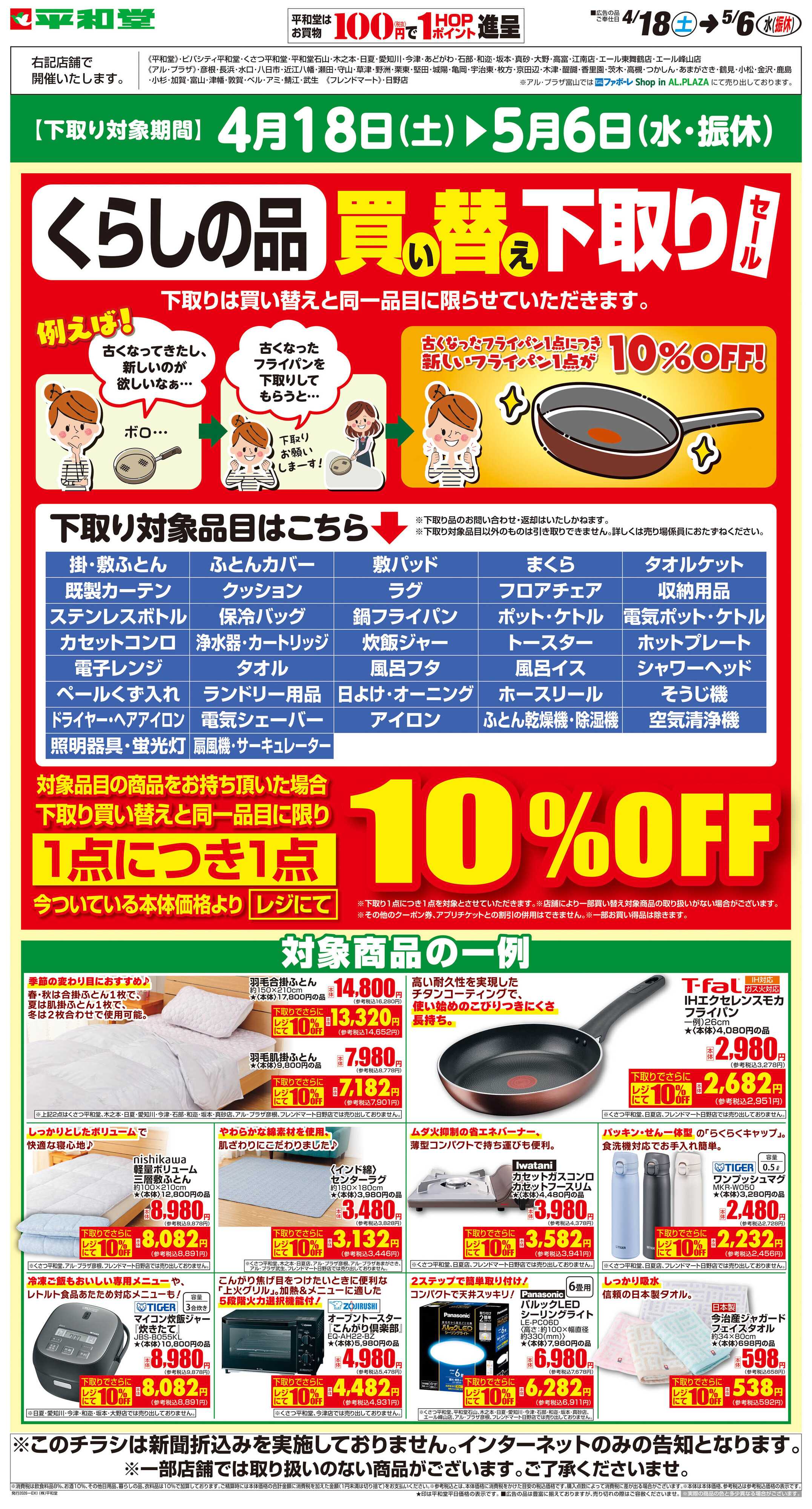 平和堂 WEB限定 4/18（土）～買い替え下取りセール