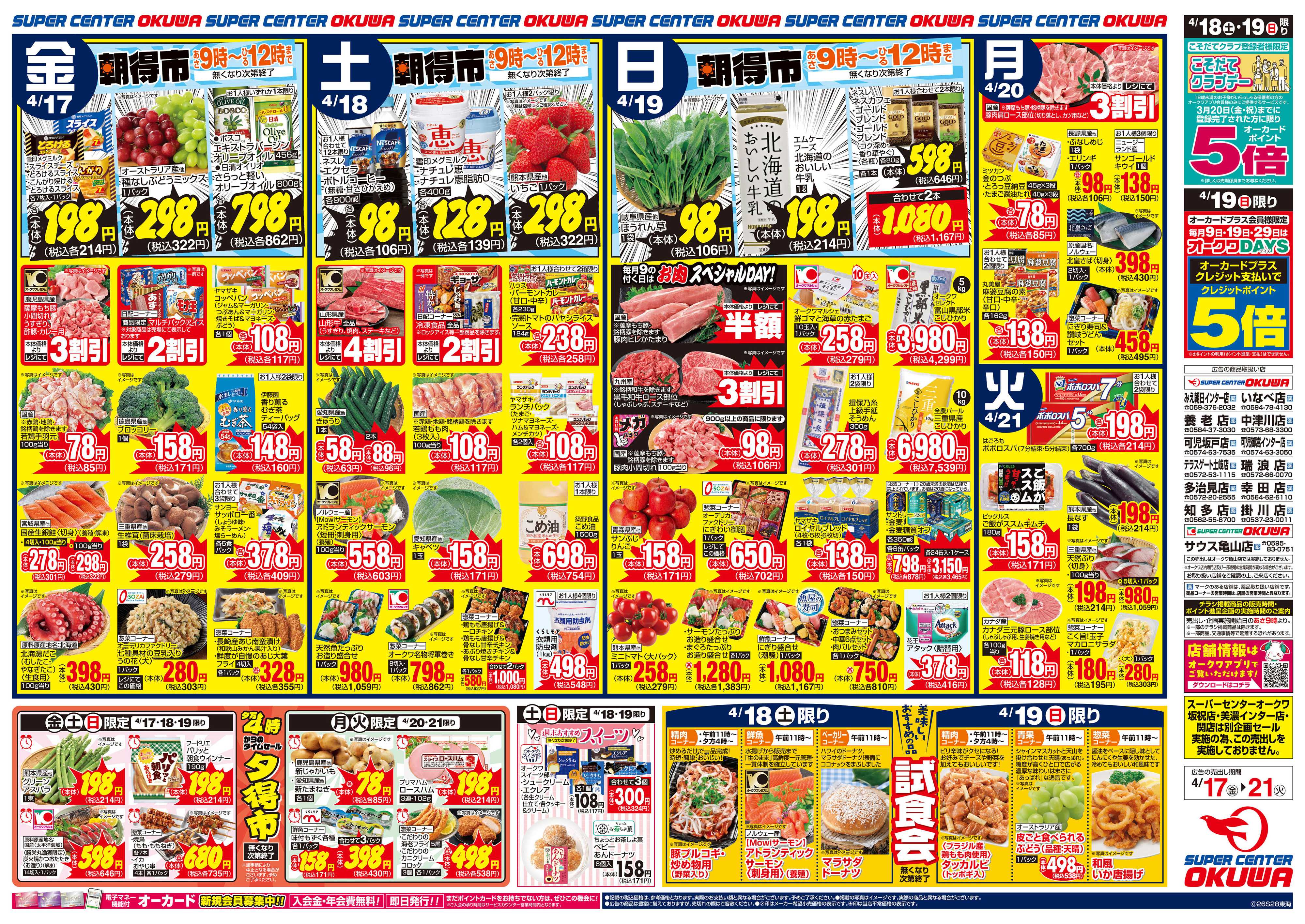 スーパーセンターオークワ SuC春の土用戌の日